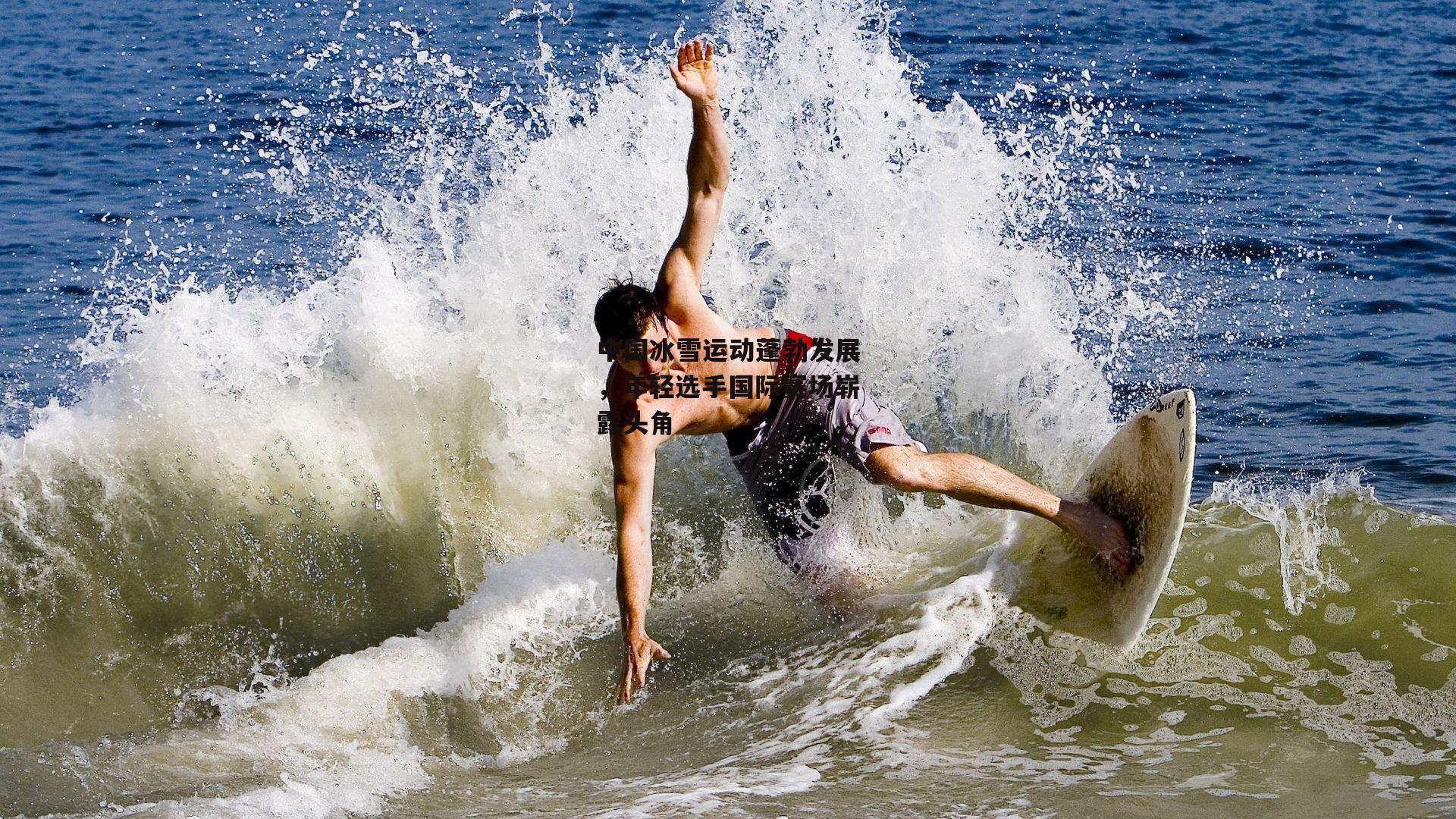 中国冰雪运动蓬勃发展<a href=