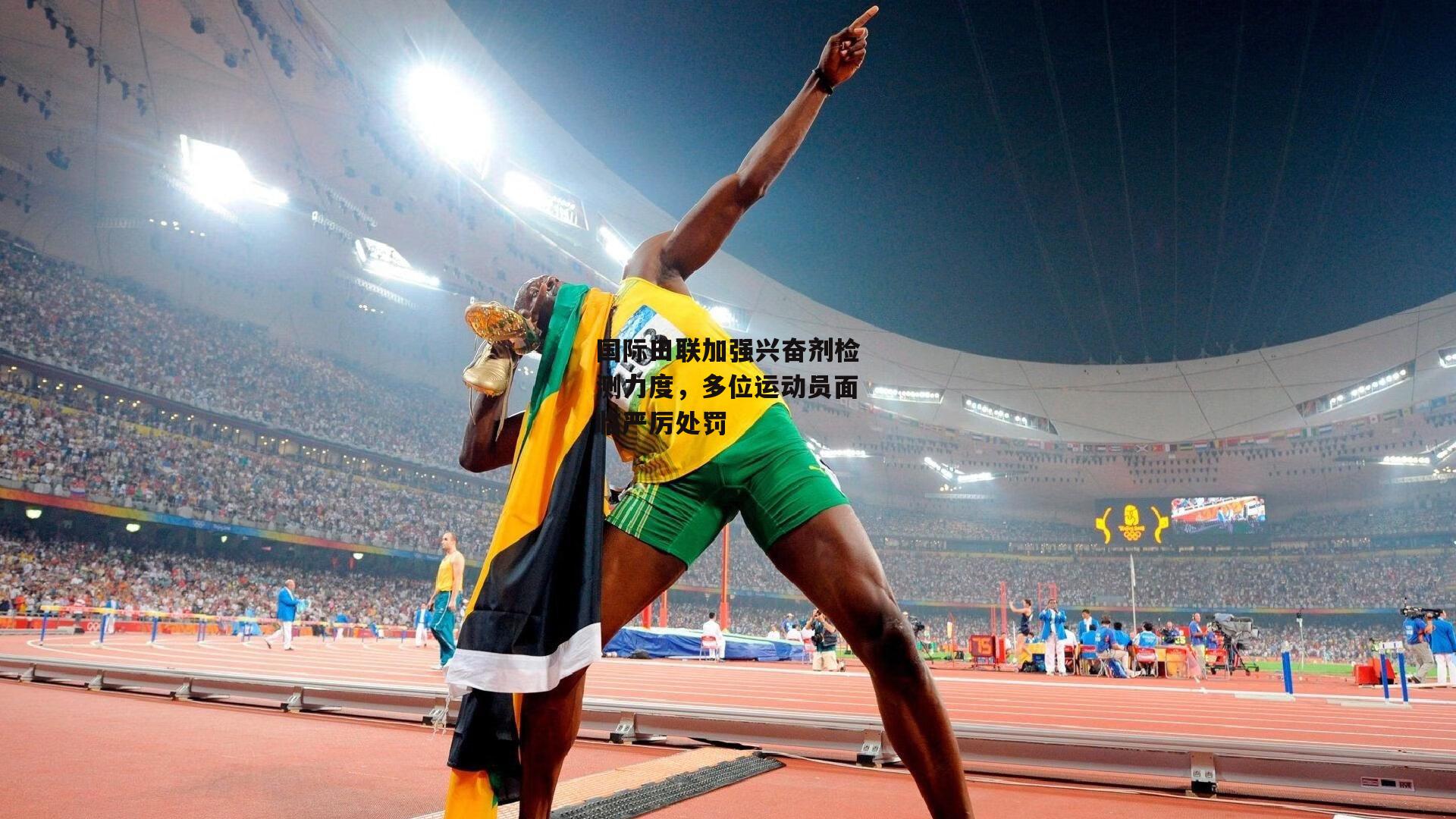 国际田联加强兴奋剂检测力度，多位运动员面临严厉处罚