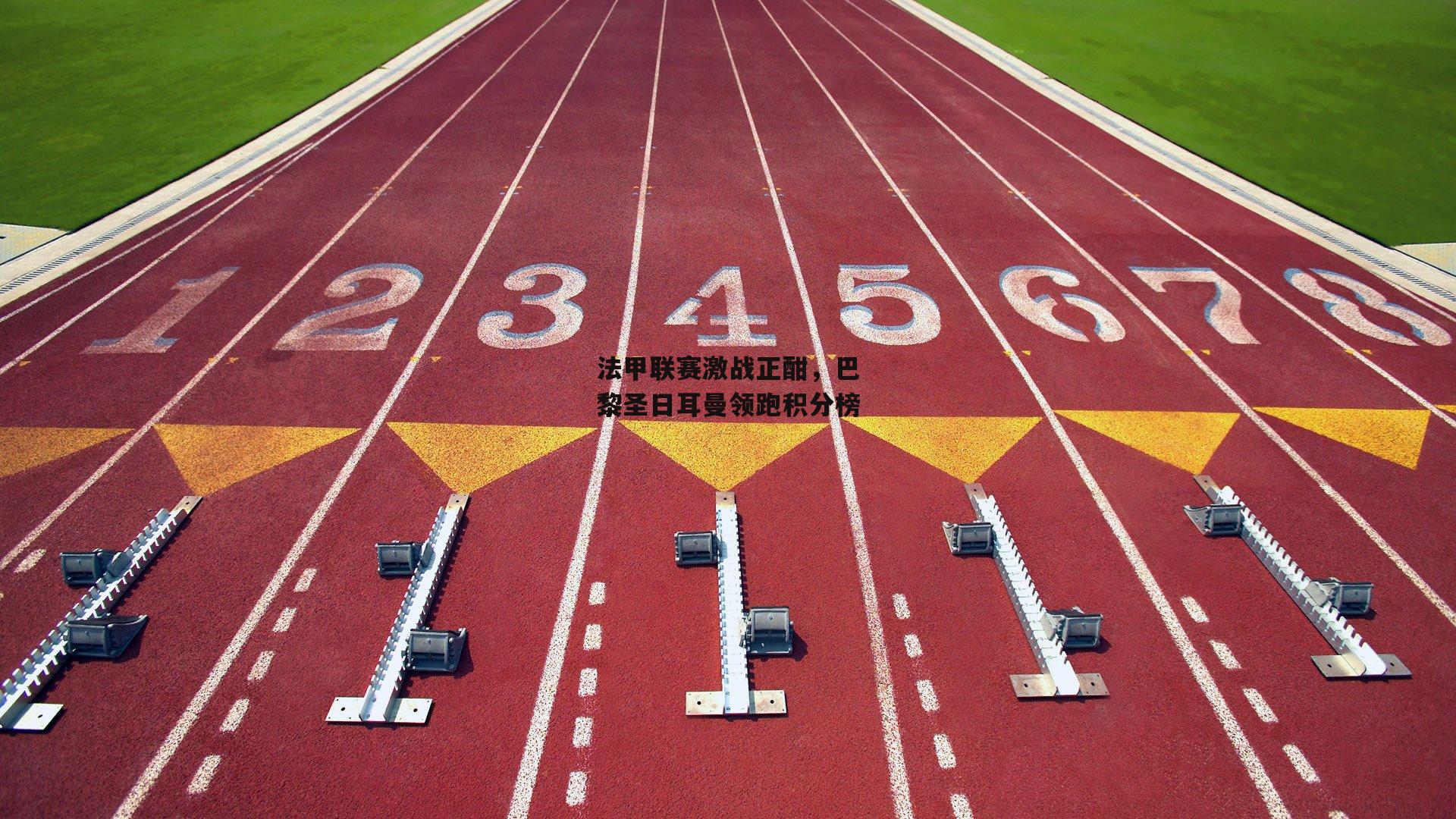 法甲联赛激战正酣，巴黎圣日耳曼领跑积分榜