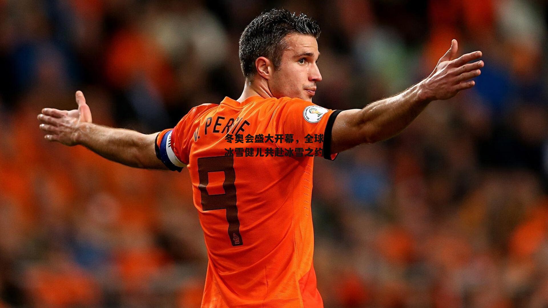 冬奥会盛大开幕，全球冰雪健儿共赴冰雪之约