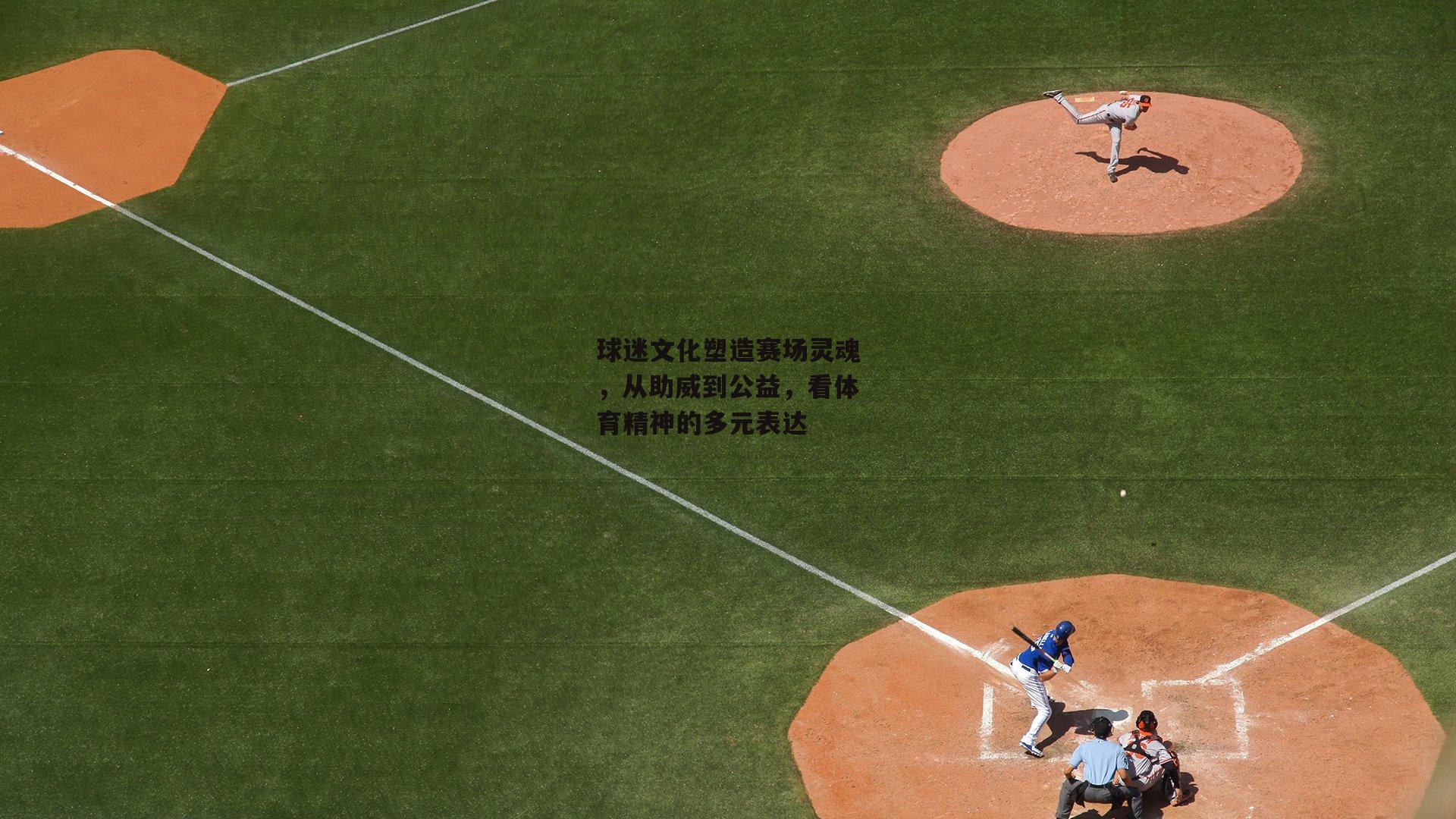 球迷文化塑造赛场灵魂，从助威到公益，看体育精神的多元表达
