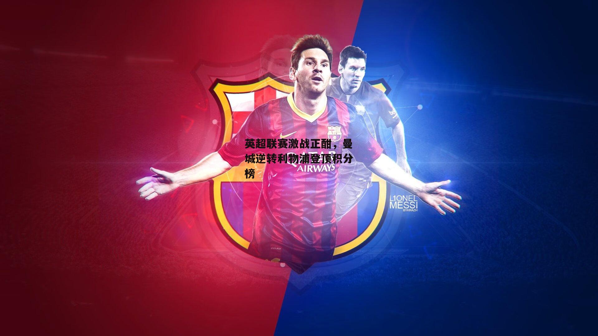 英超联赛激战正酣，曼城逆转利物浦登顶积分榜