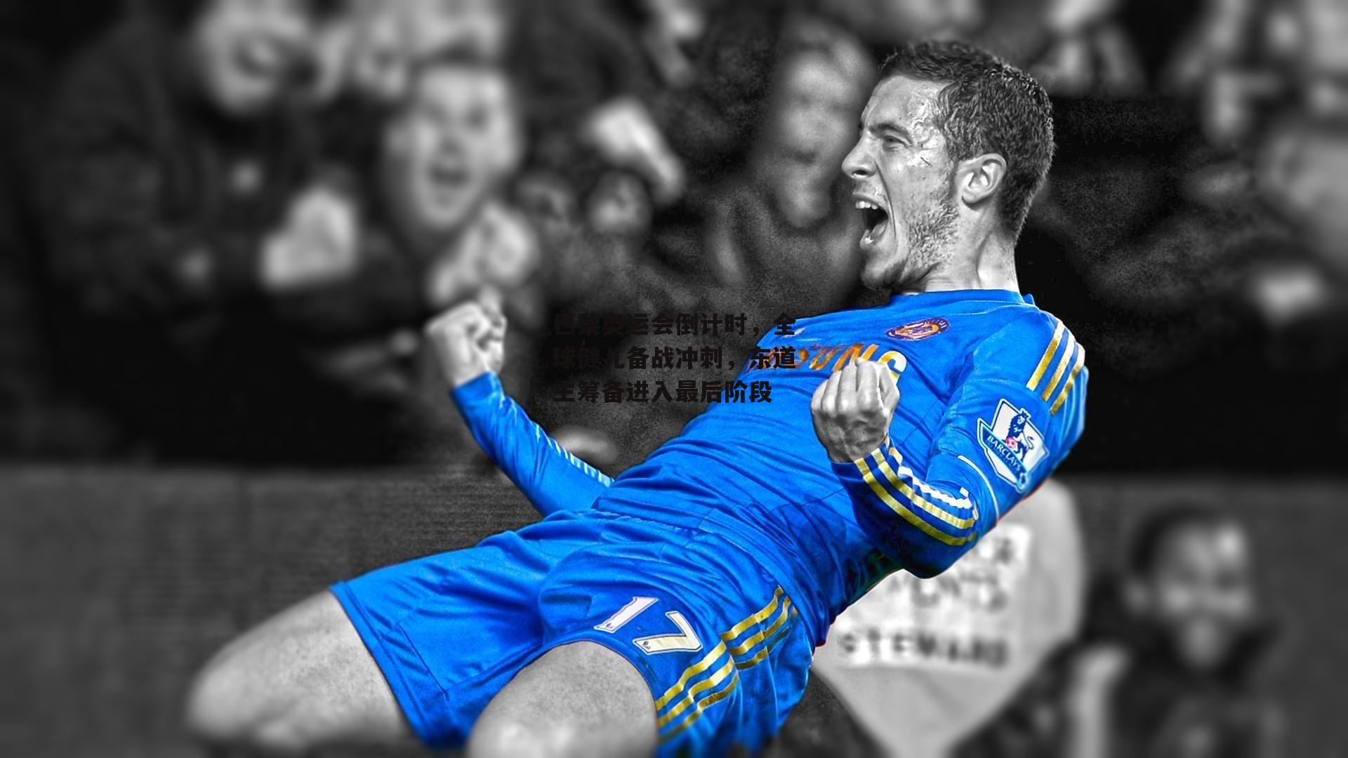 巴黎奥运会倒计时，全球健儿备战冲刺，东道主筹备进入最后阶段