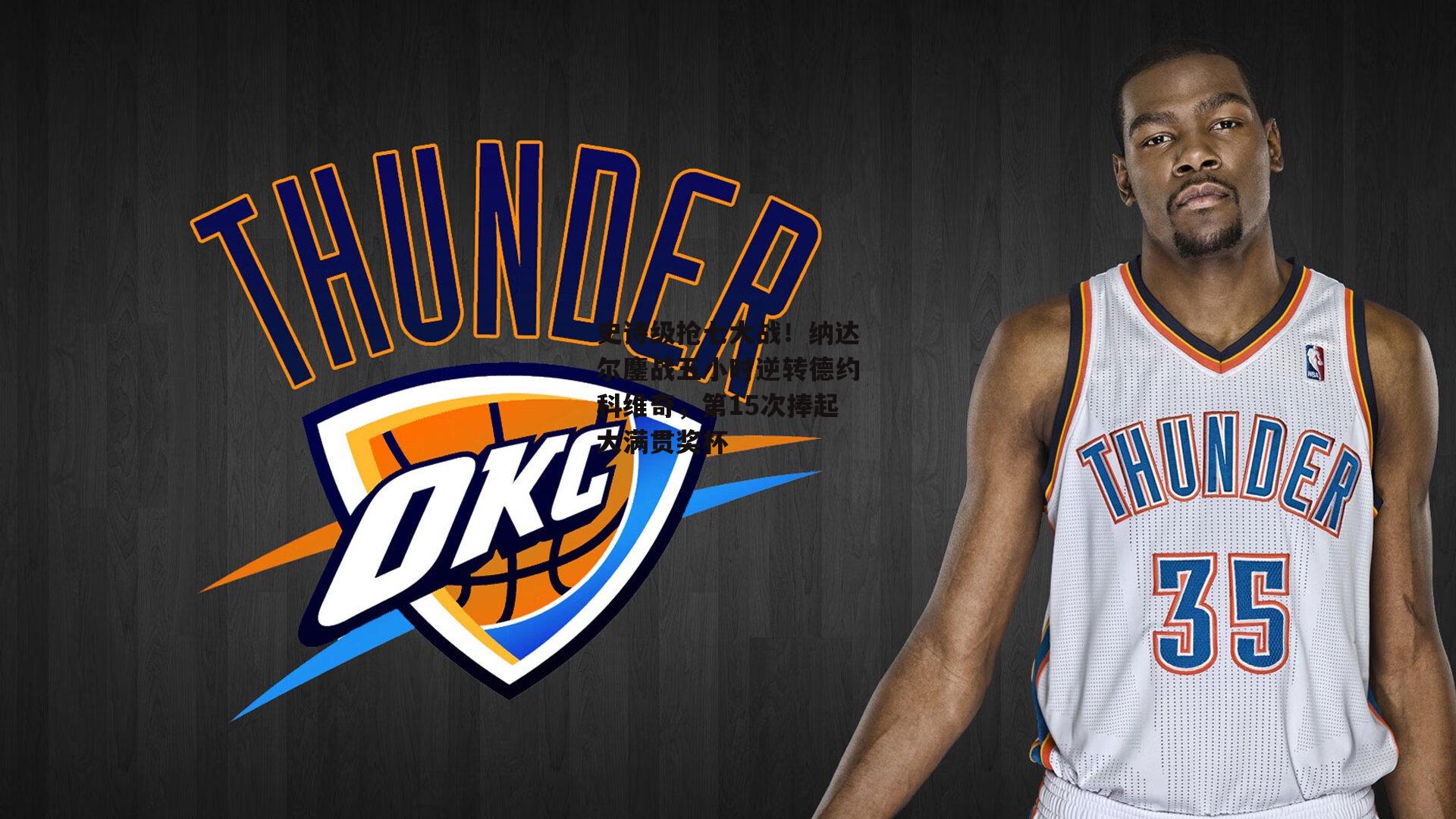 史诗级抢七大战！纳达尔鏖战五小时逆转德约科维奇，第15次捧起大满贯奖杯