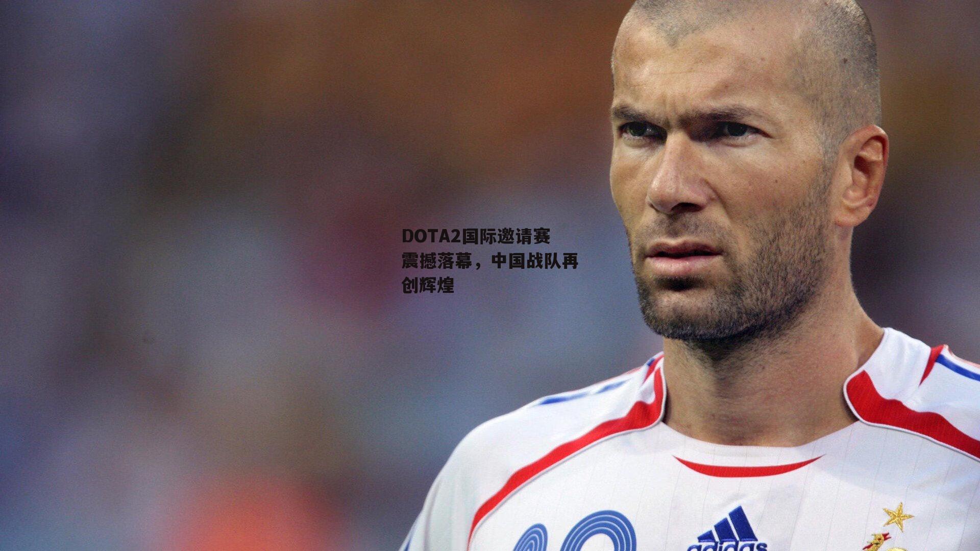 DOTA2国际邀请赛震撼落幕，中国战队再创辉煌