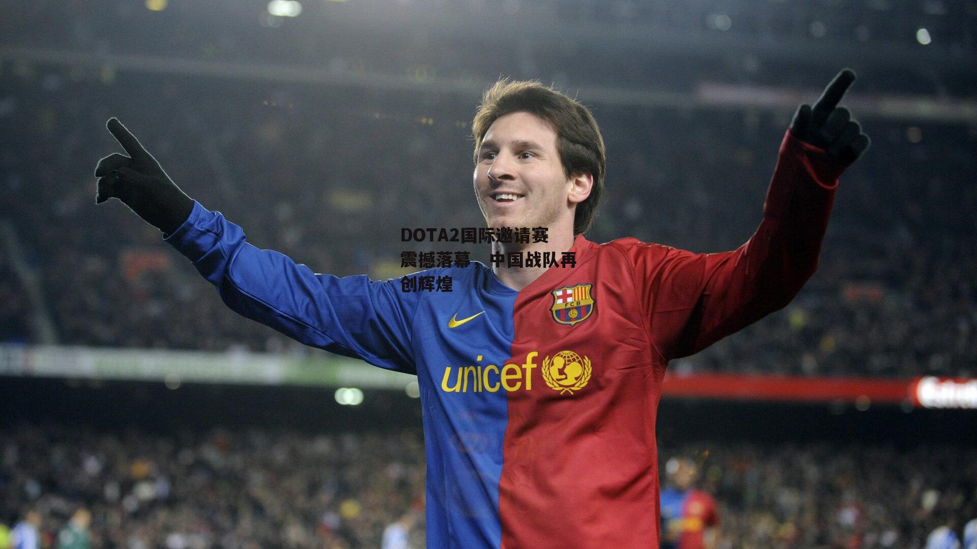 DOTA2国际邀请赛震撼落幕，中国战队再创辉煌