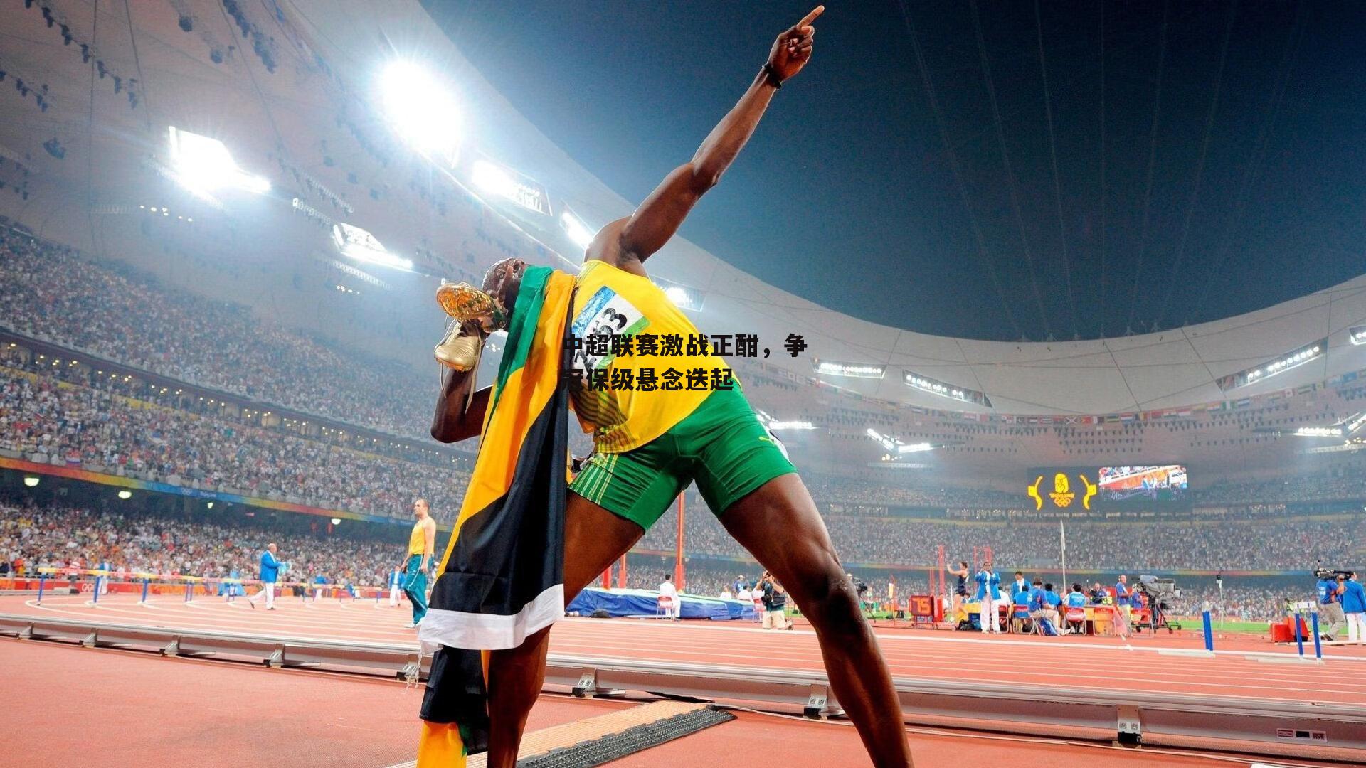 中超联赛激战正酣，争冠保级悬念迭起