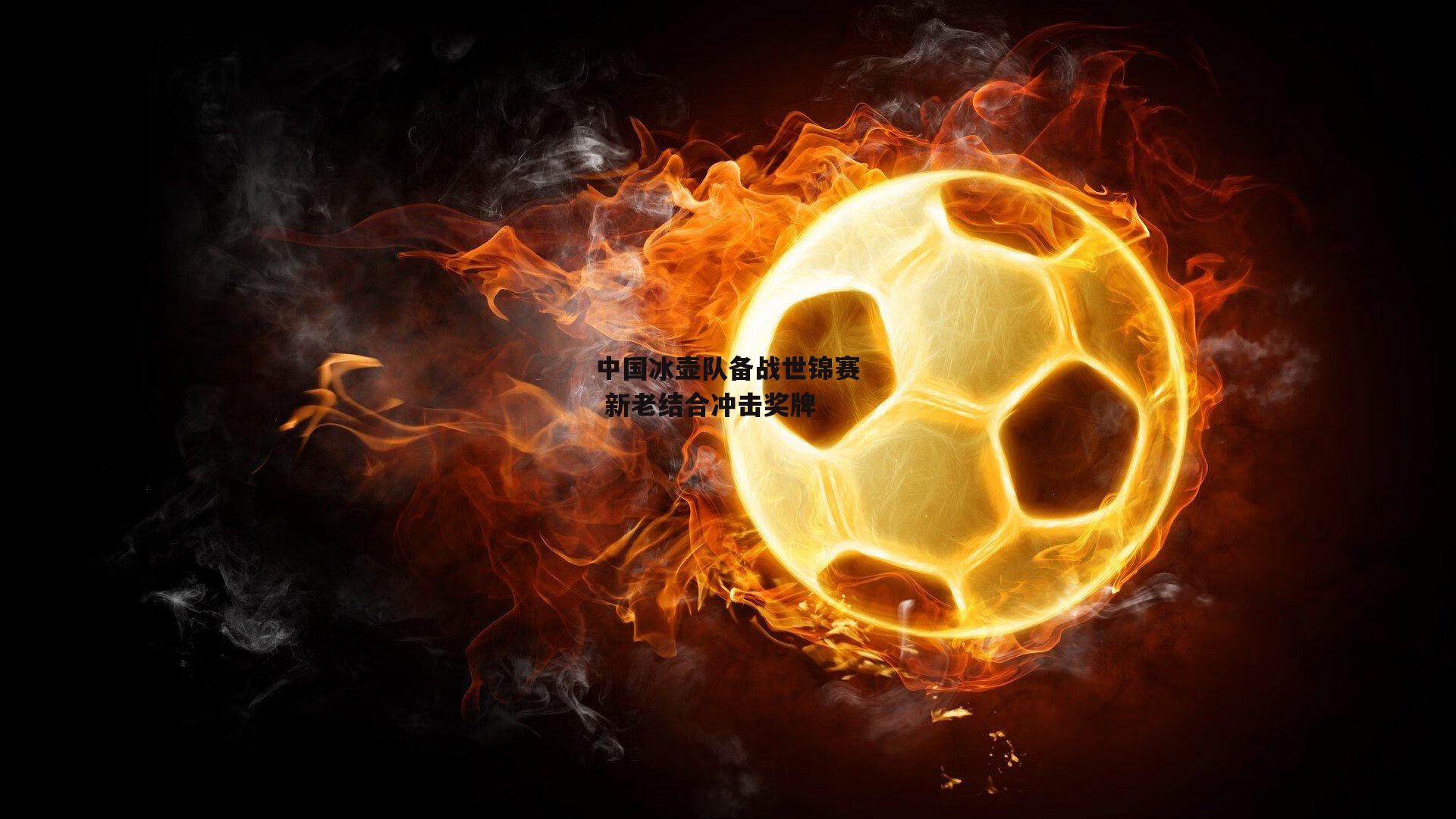 中国冰壶队备战世锦赛 新老结合冲击奖牌