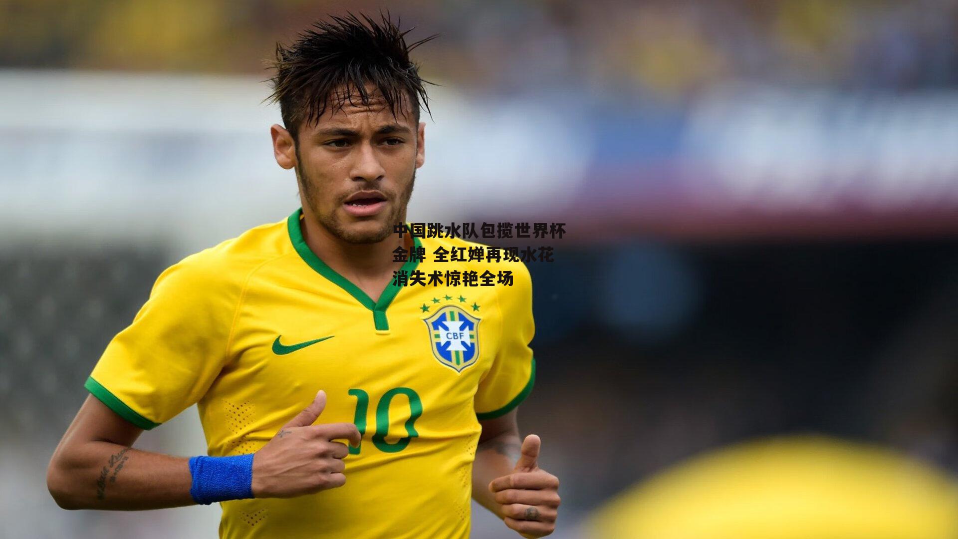 中国跳水队包揽世界杯金牌 全红婵再现水花消失术惊艳全场