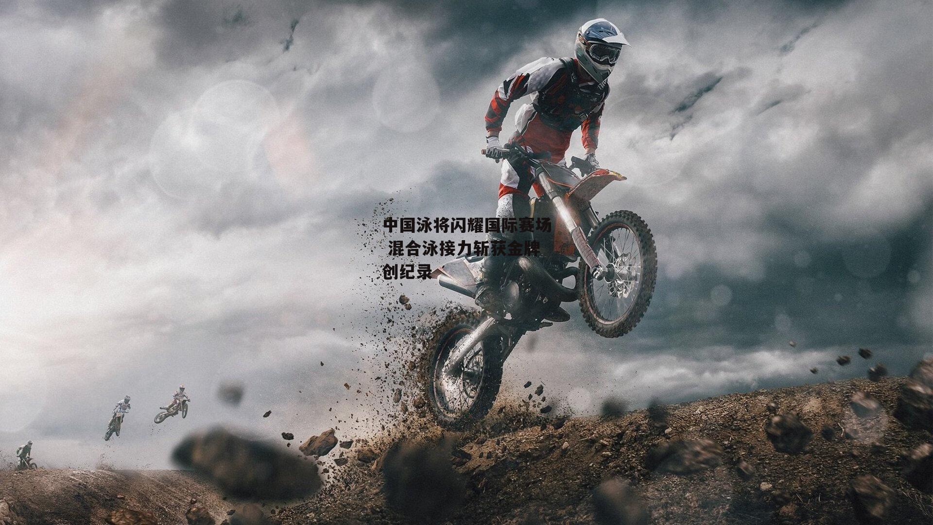 中国泳将闪耀国际赛场 混合泳接力斩获金牌创纪录