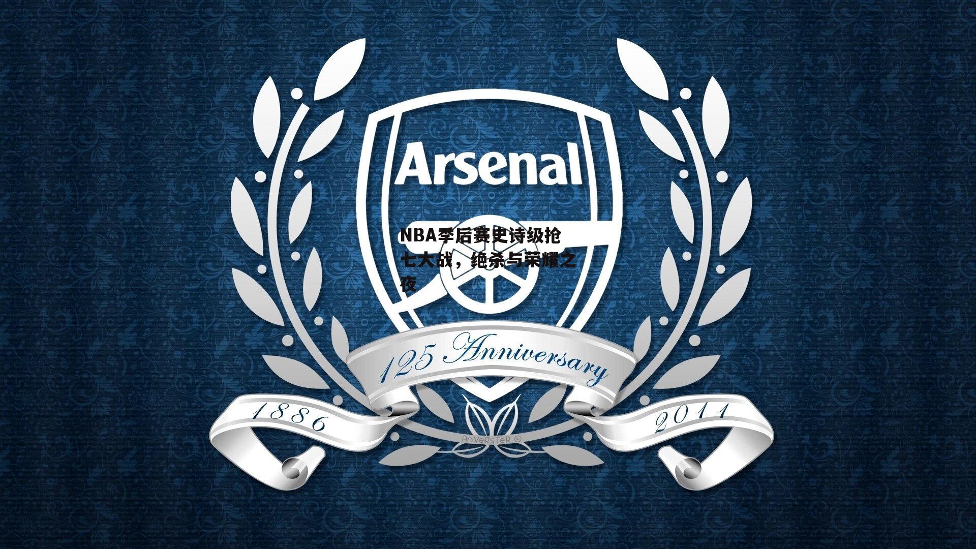 NBA季后赛史诗级抢七大战,绝杀与荣耀之夜