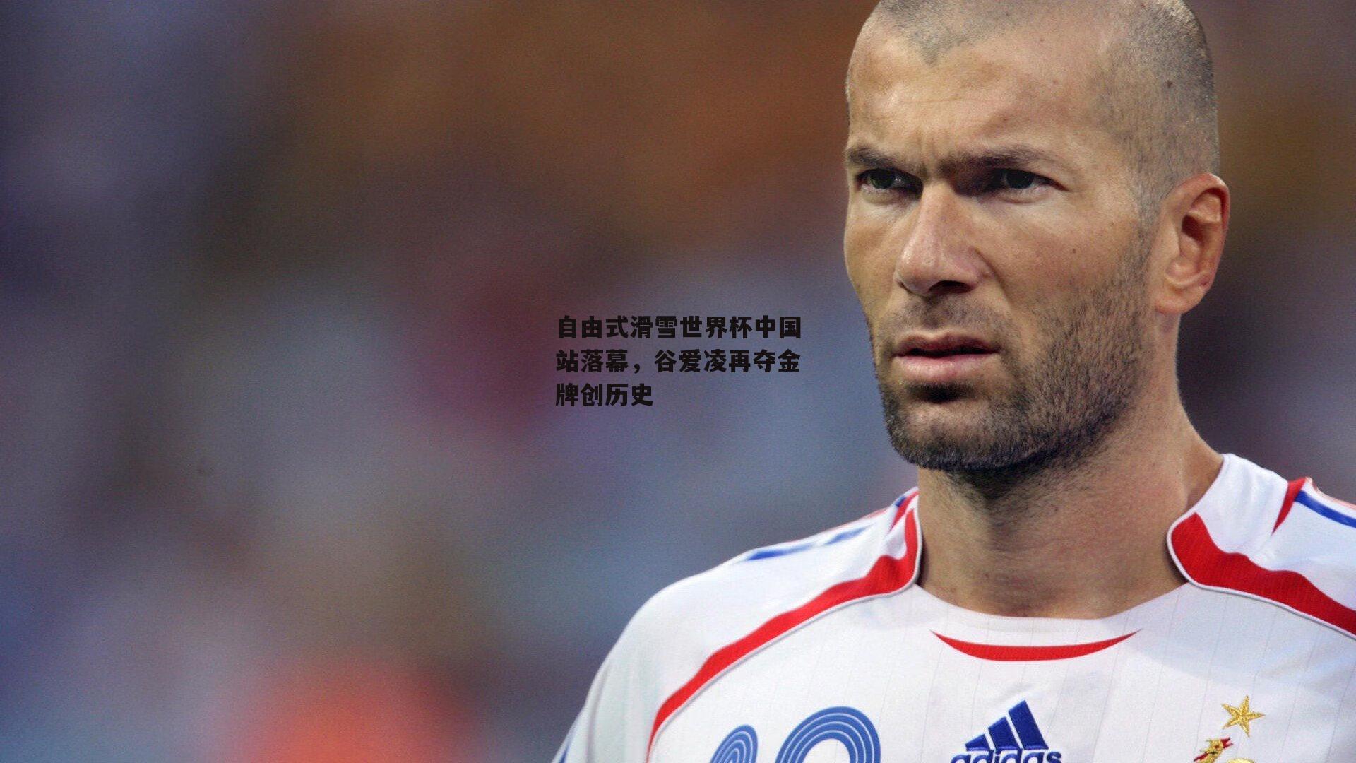 自由式滑雪世界杯中国站落幕，谷爱凌再夺金牌创历史