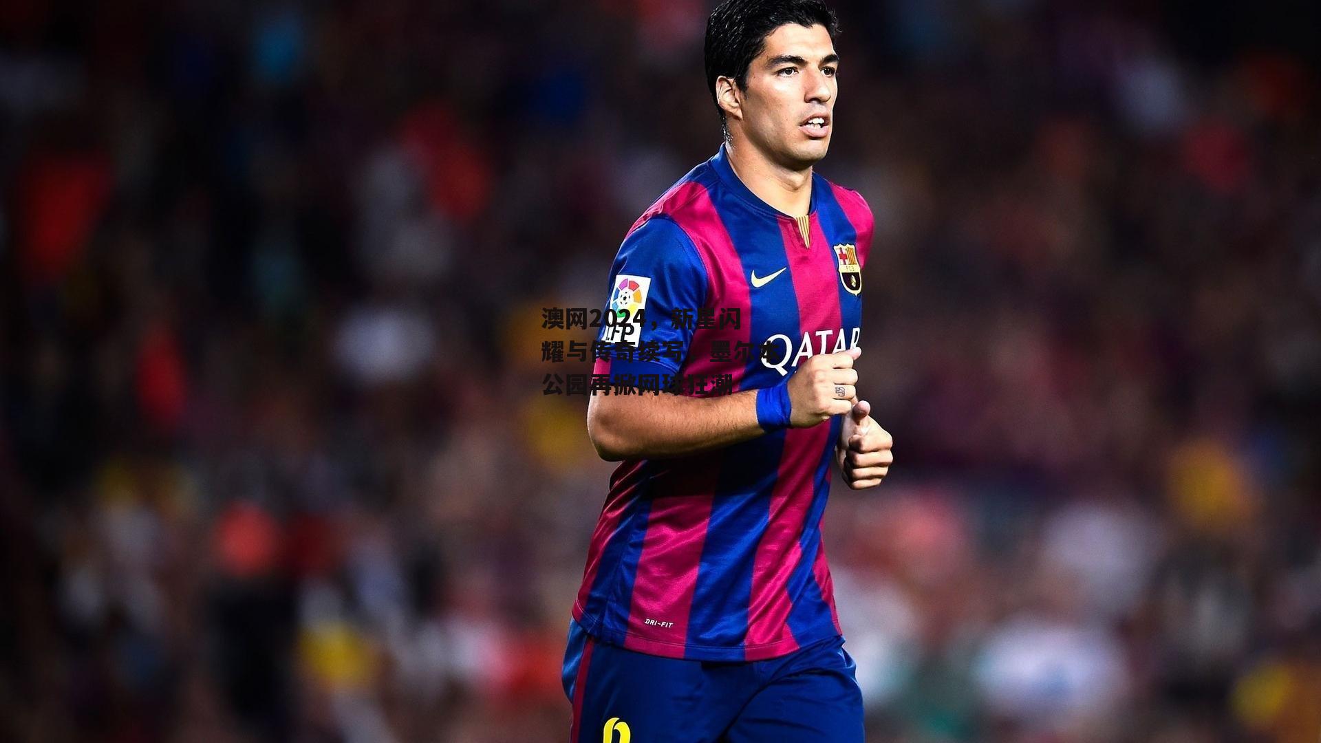 澳网2024，新星闪耀与传奇续写，墨尔本公园再掀网球狂潮