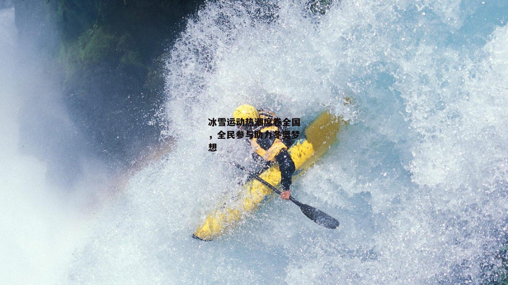 冰雪运动热潮席卷全国，全民参与助力冬奥梦想
