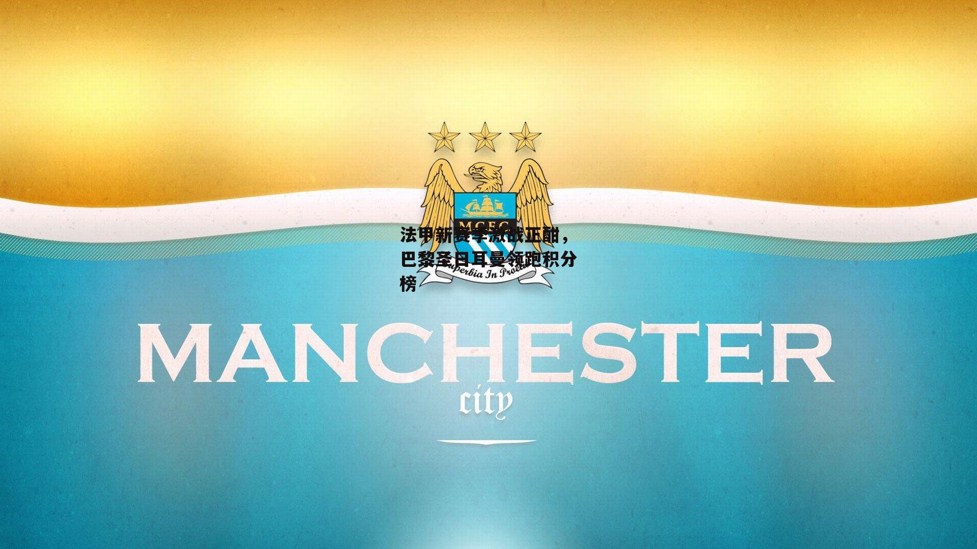 法甲新赛季激战正酣，巴黎圣日耳曼领跑积分榜