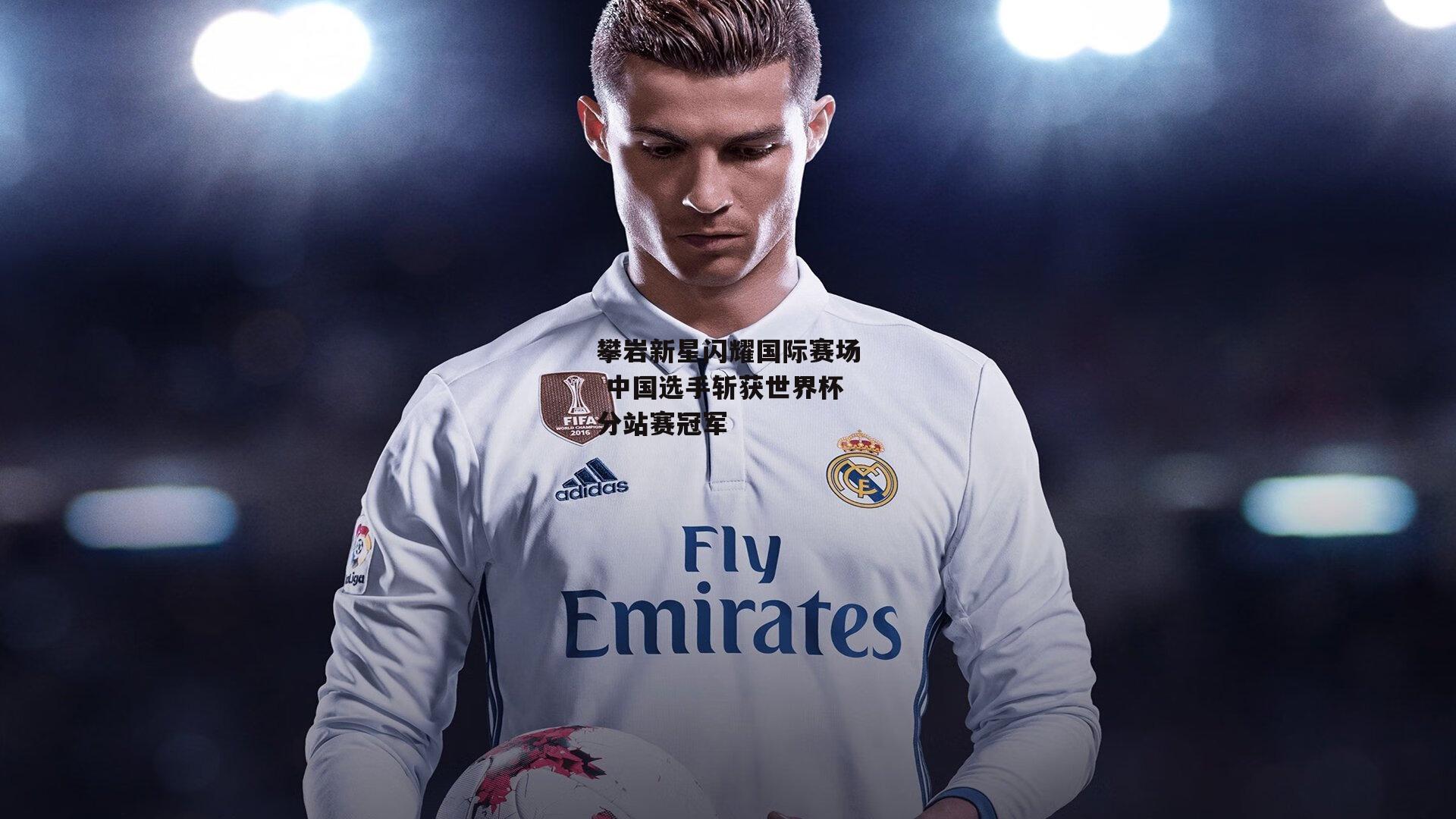 攀岩新星闪耀国际赛场 中国选手斩获世界杯分站赛冠军