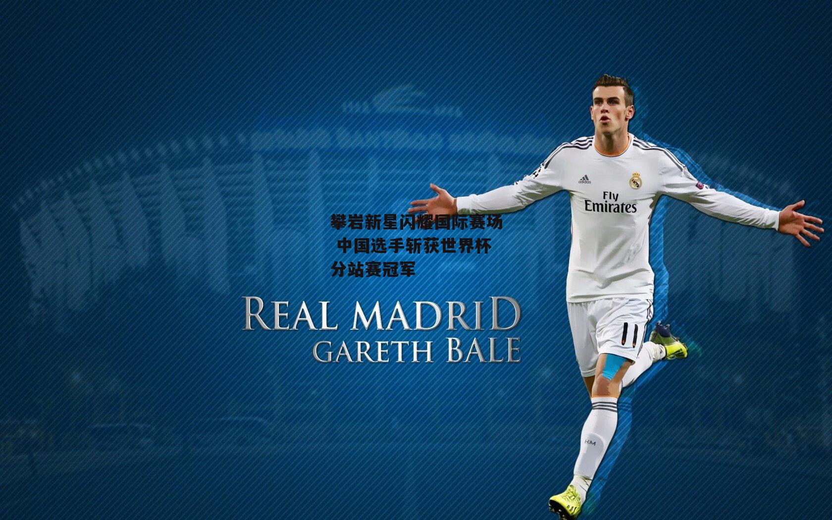 攀岩新星闪耀国际赛场 中国选手斩获世界杯分站赛冠军