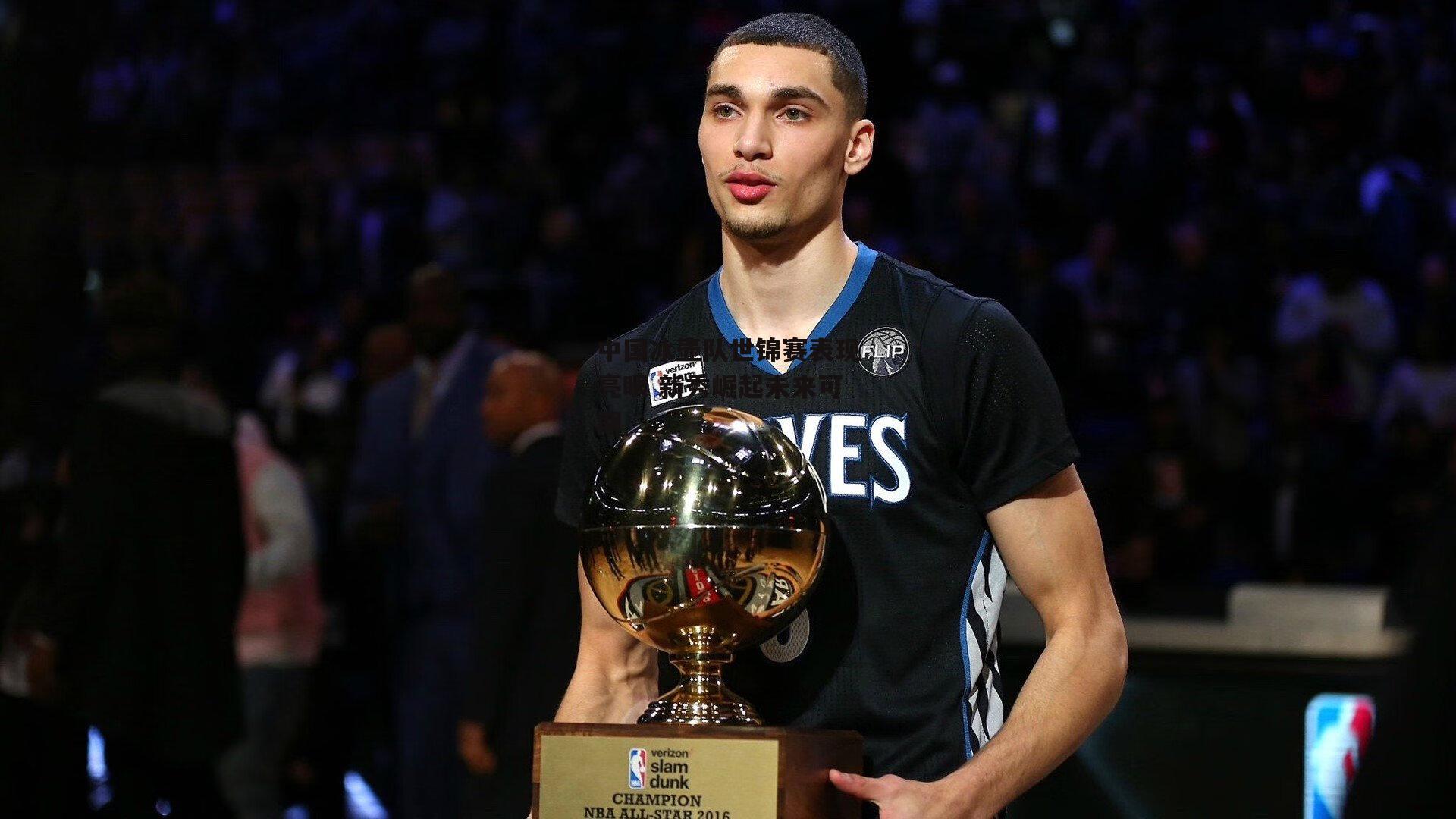 中国冰壶队世锦赛表现亮眼 新秀崛起未来可期