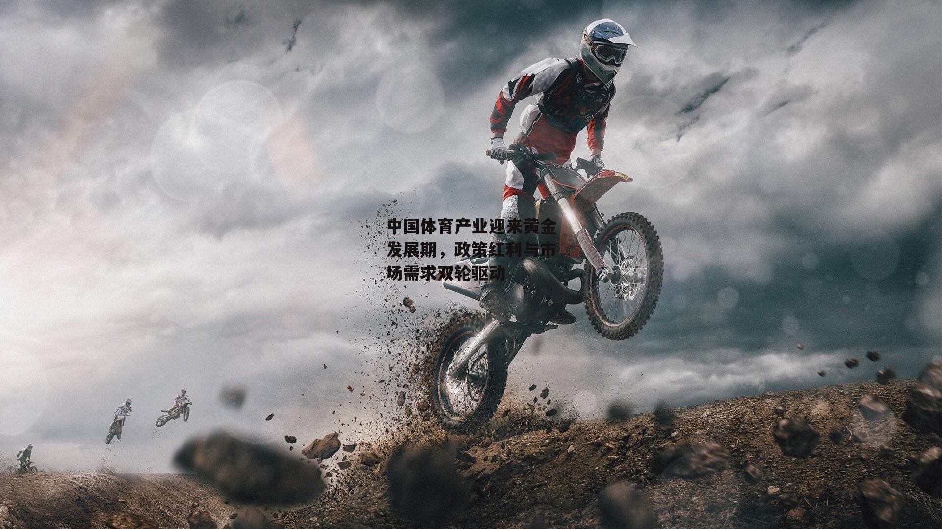 中国体育产业迎来黄金发展期,政策红利与市场需求双轮驱动