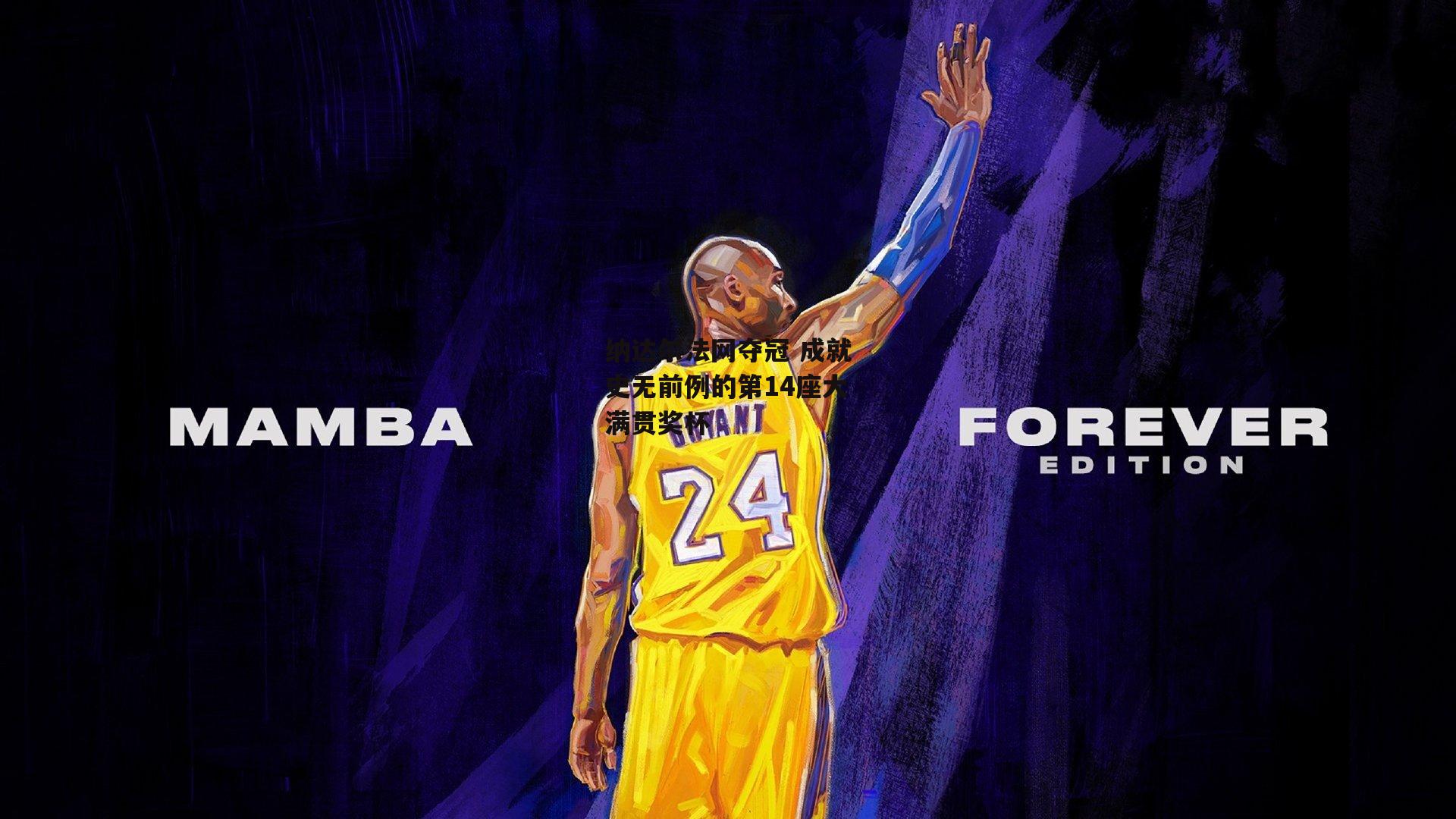 纳达尔法网夺冠 成就史无前例的第14座大满贯奖杯