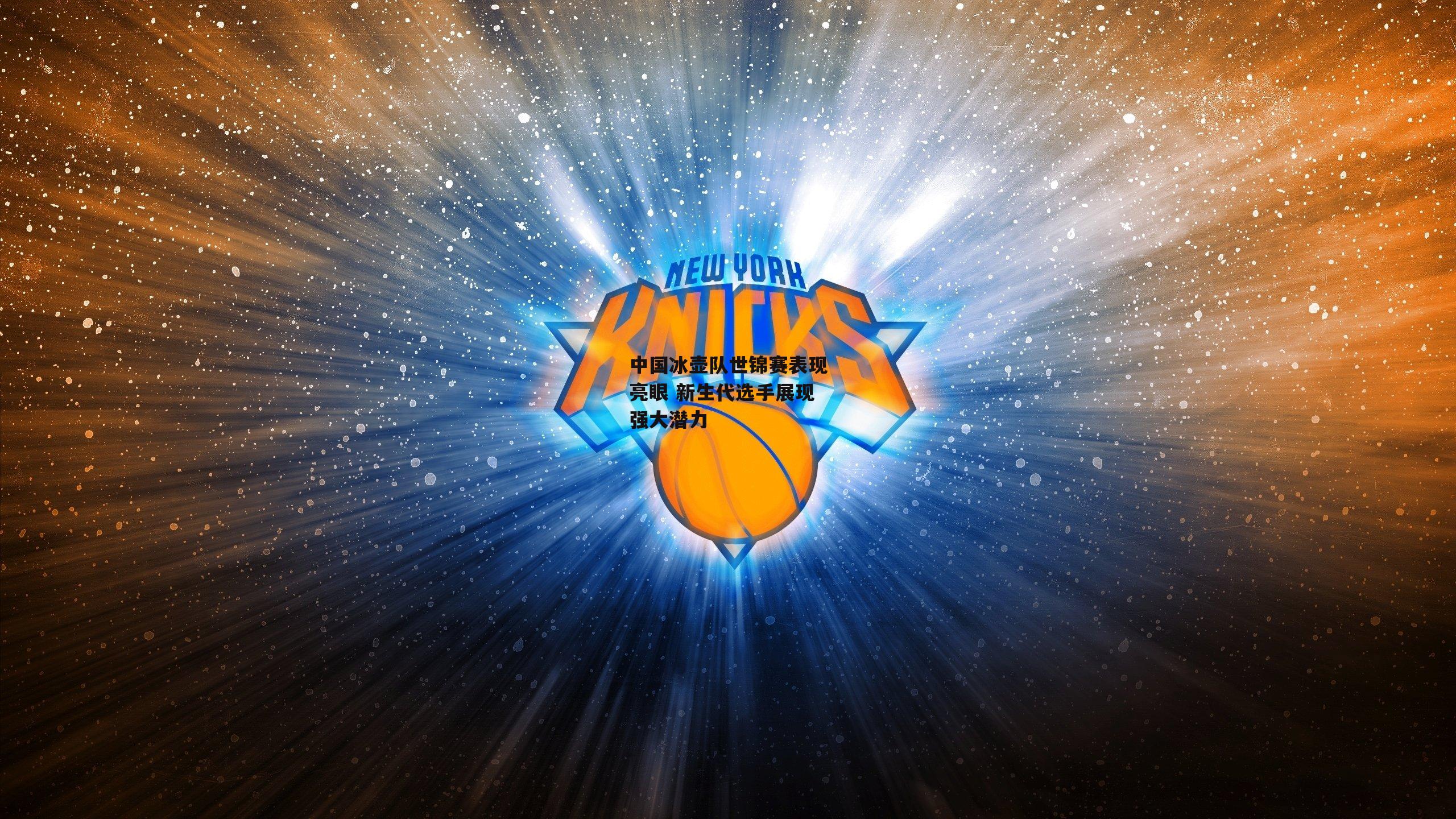 中国冰壶队世锦赛表现亮眼 新生代选手展现强大潜力