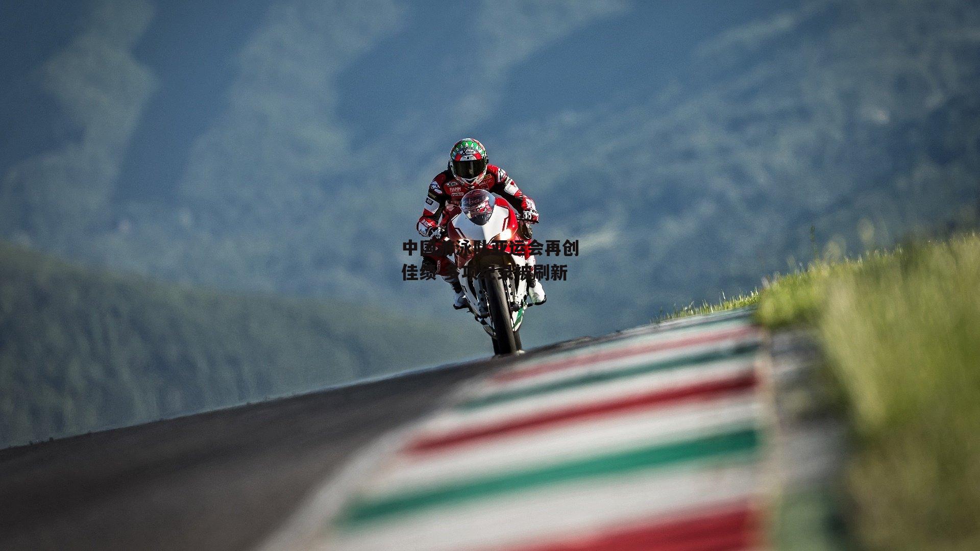 中国游泳队亚运会再创佳绩 多项纪录被刷新