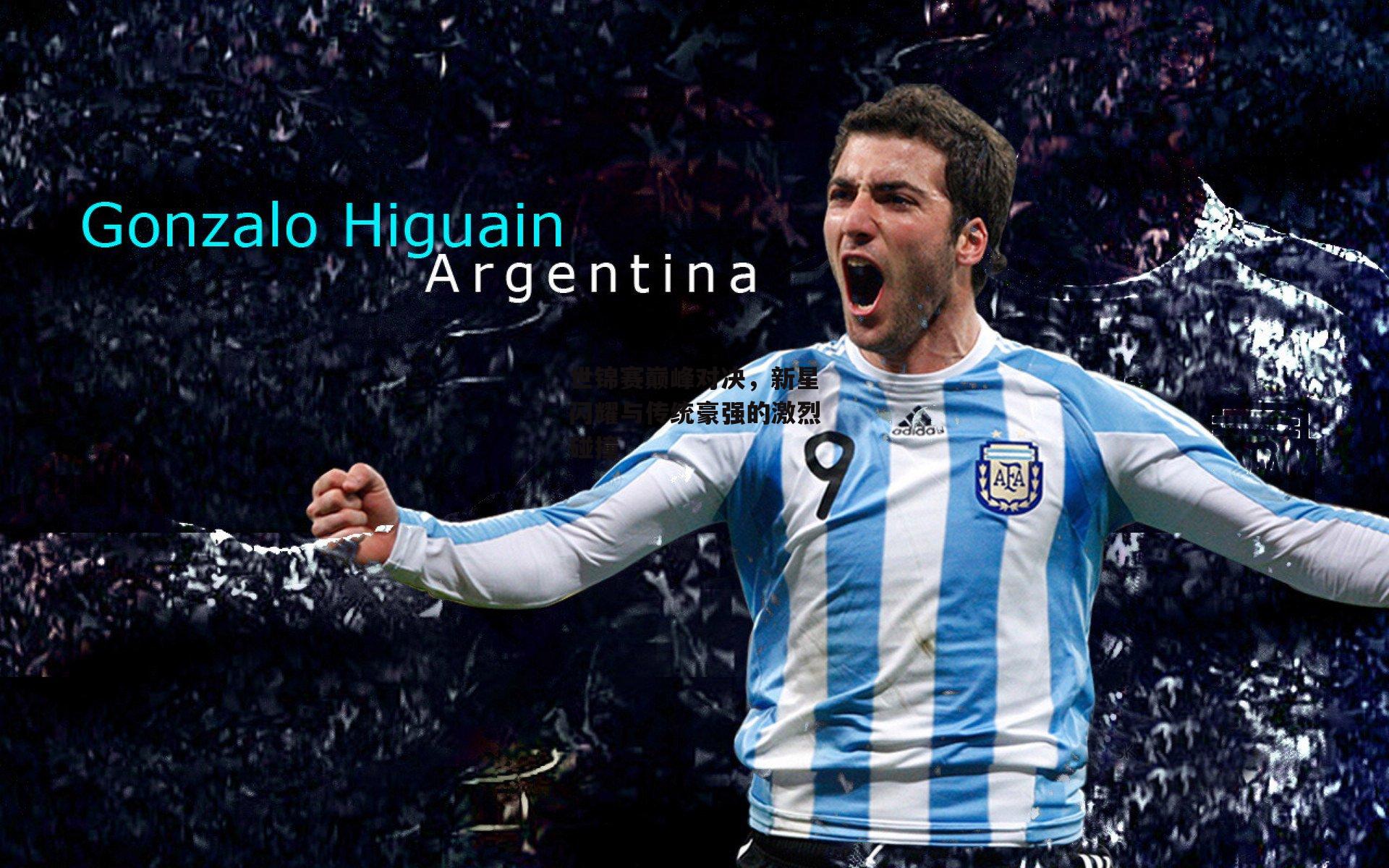 世锦赛巅峰对决,新星闪耀与传统豪强的激烈碰撞