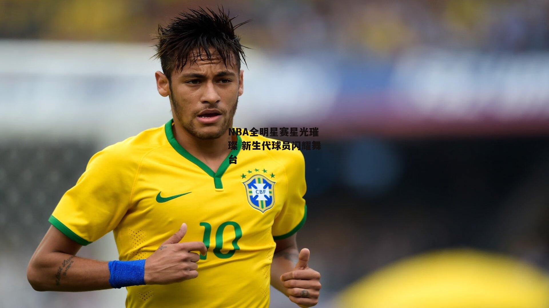 NBA全明星赛星光璀璨 新生代球员闪耀舞台