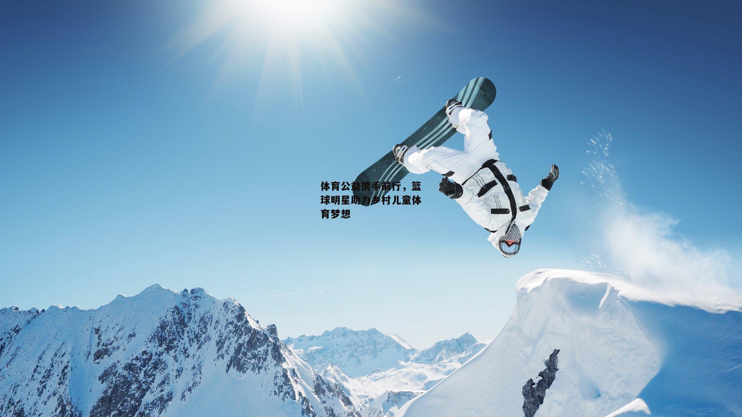 体育公益携手前行，篮球明星助力乡村儿童体育梦想