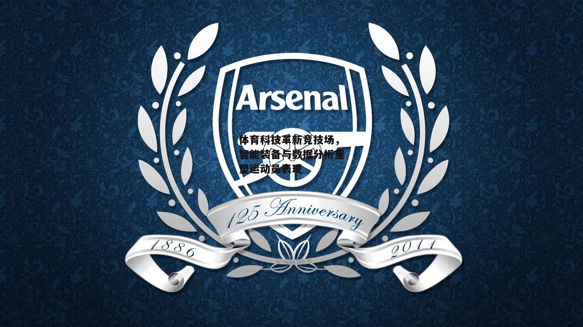 体育科技革新竞技场，智能装备与数据分析重塑运动员表现