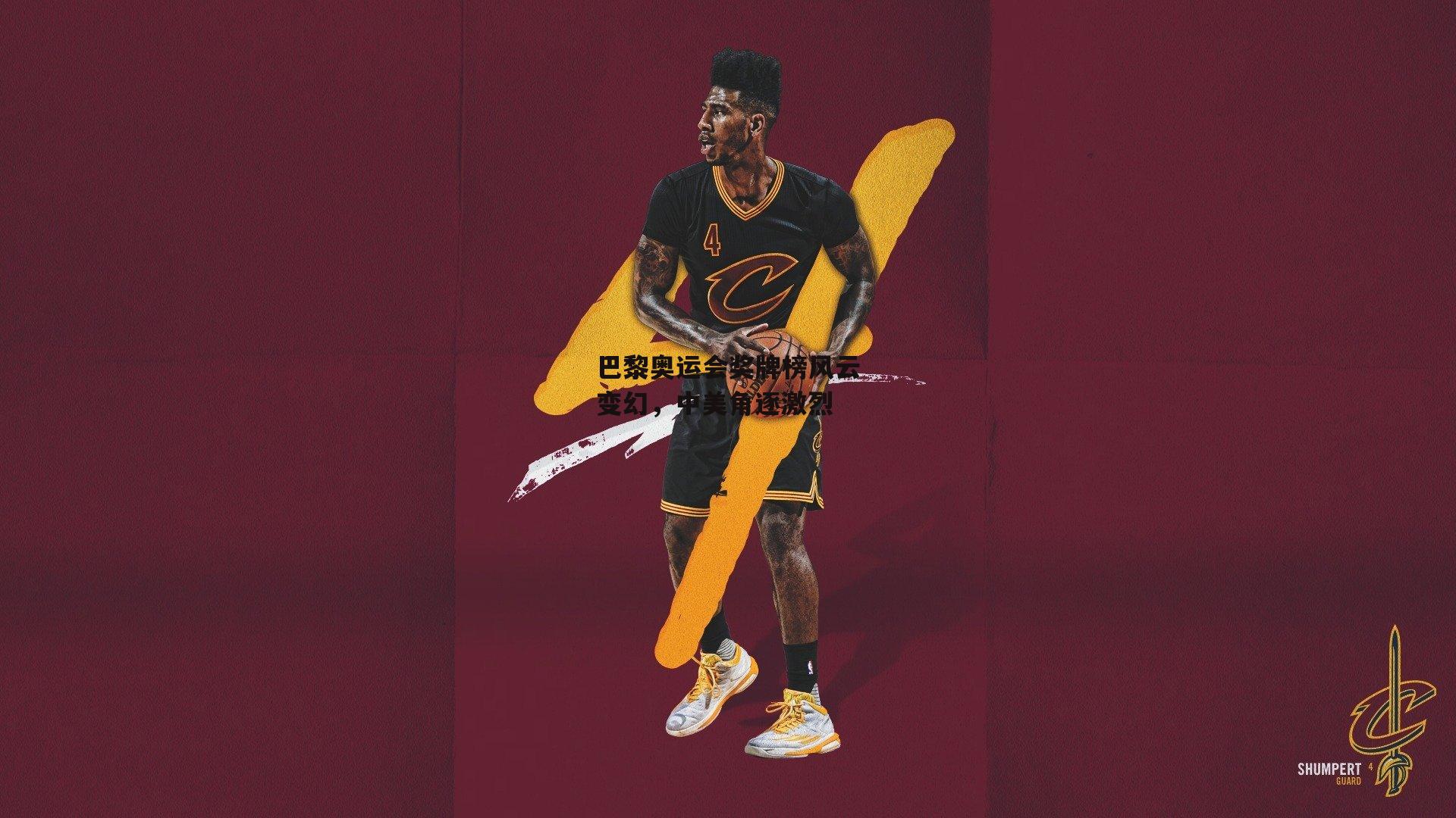 巴黎奥运会奖牌榜风云变幻，中美角逐激烈