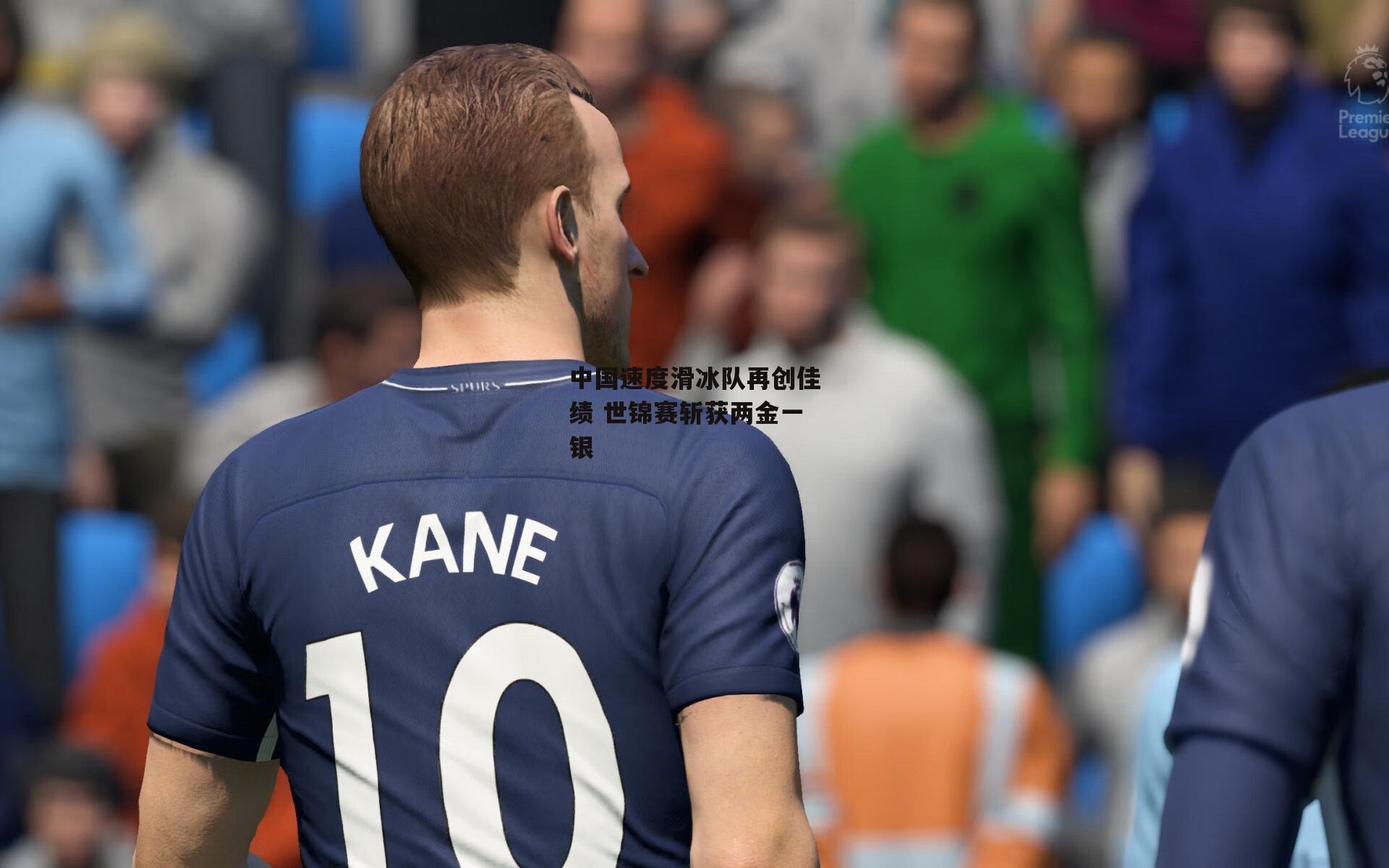 中国速度滑冰队再创佳绩 世锦赛斩获两金一银