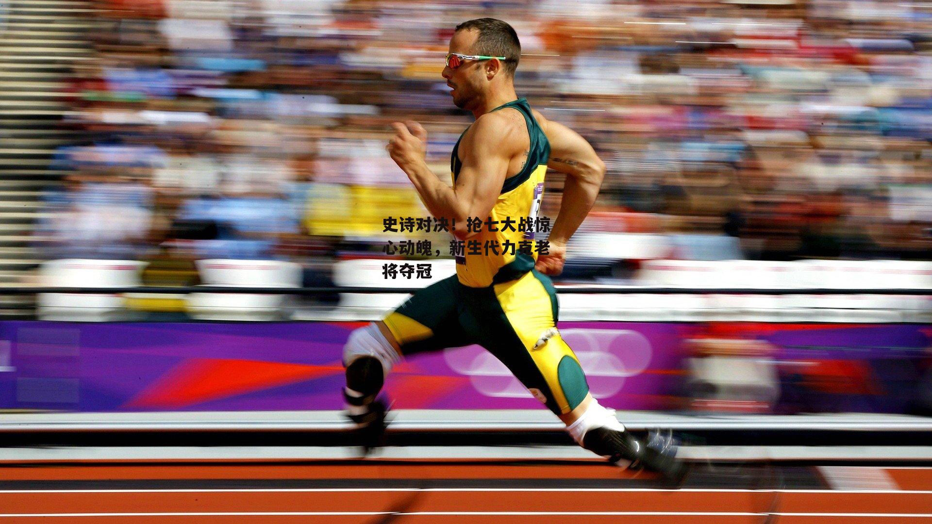 史诗对决!抢七大战惊心动魄,新生代力克老将夺冠