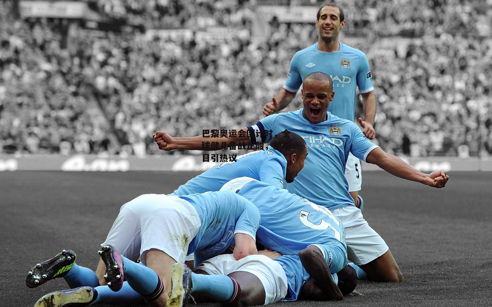 巴黎奥运会倒计时，全球健儿备战正酣，新项目引热议