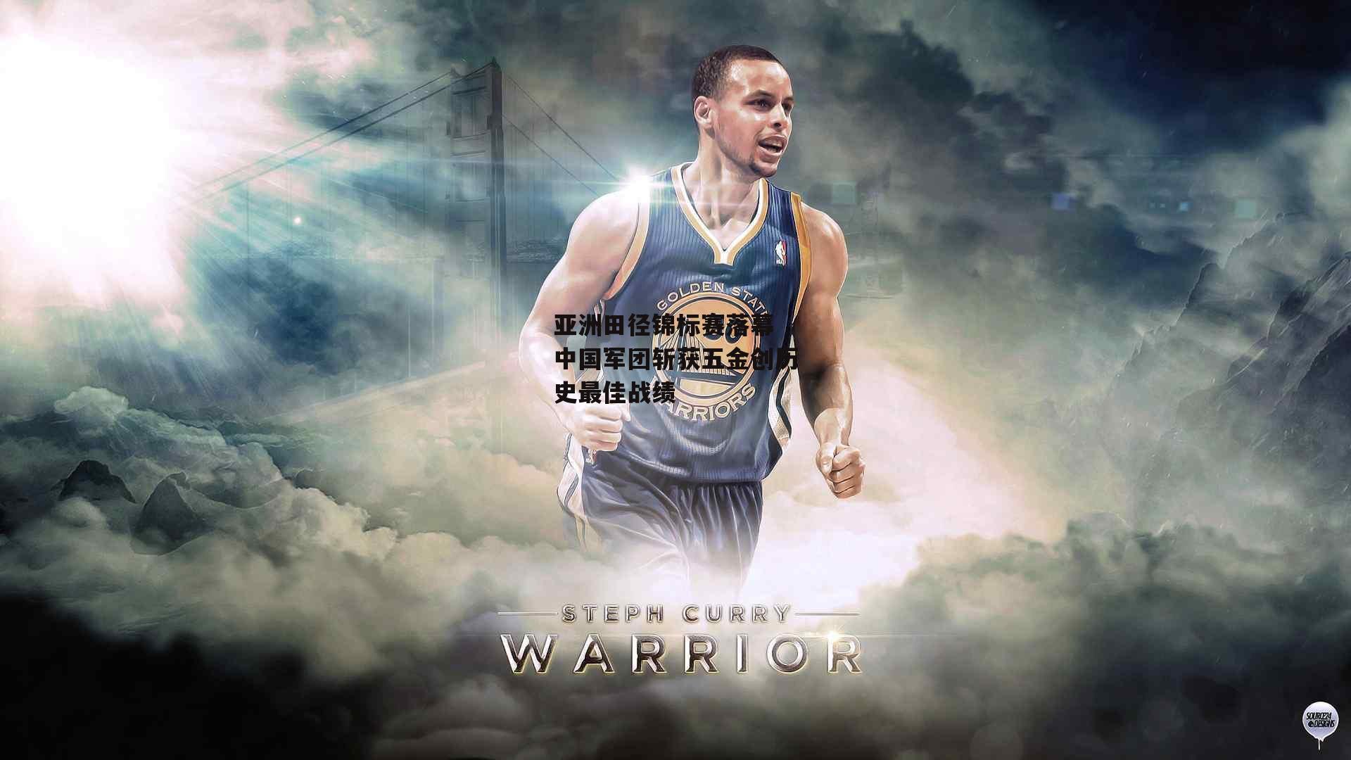 亚洲田径锦标赛落幕 中国军团斩获五金创历史最佳战绩