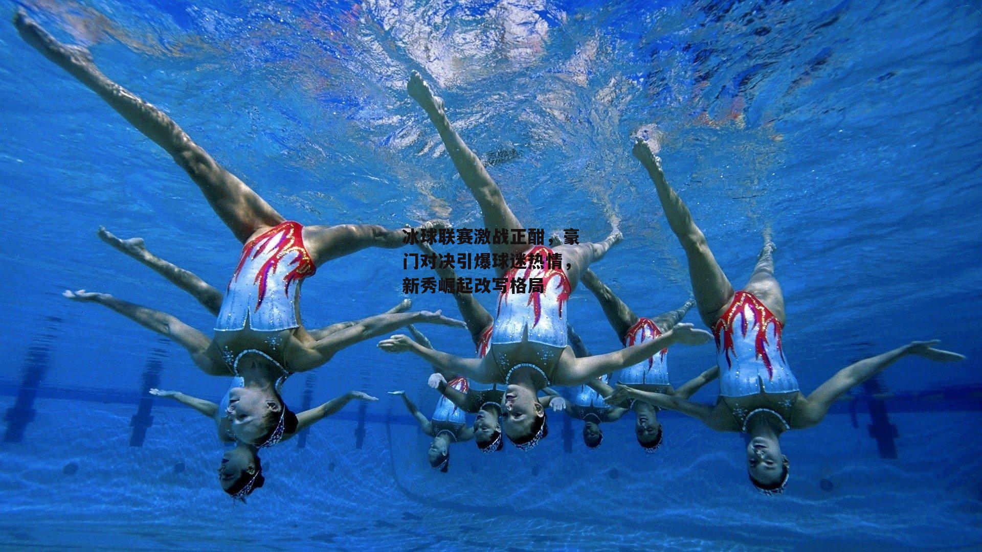 冰球联赛激战正酣，豪门对决引爆球迷热情，新秀崛起改写格局
