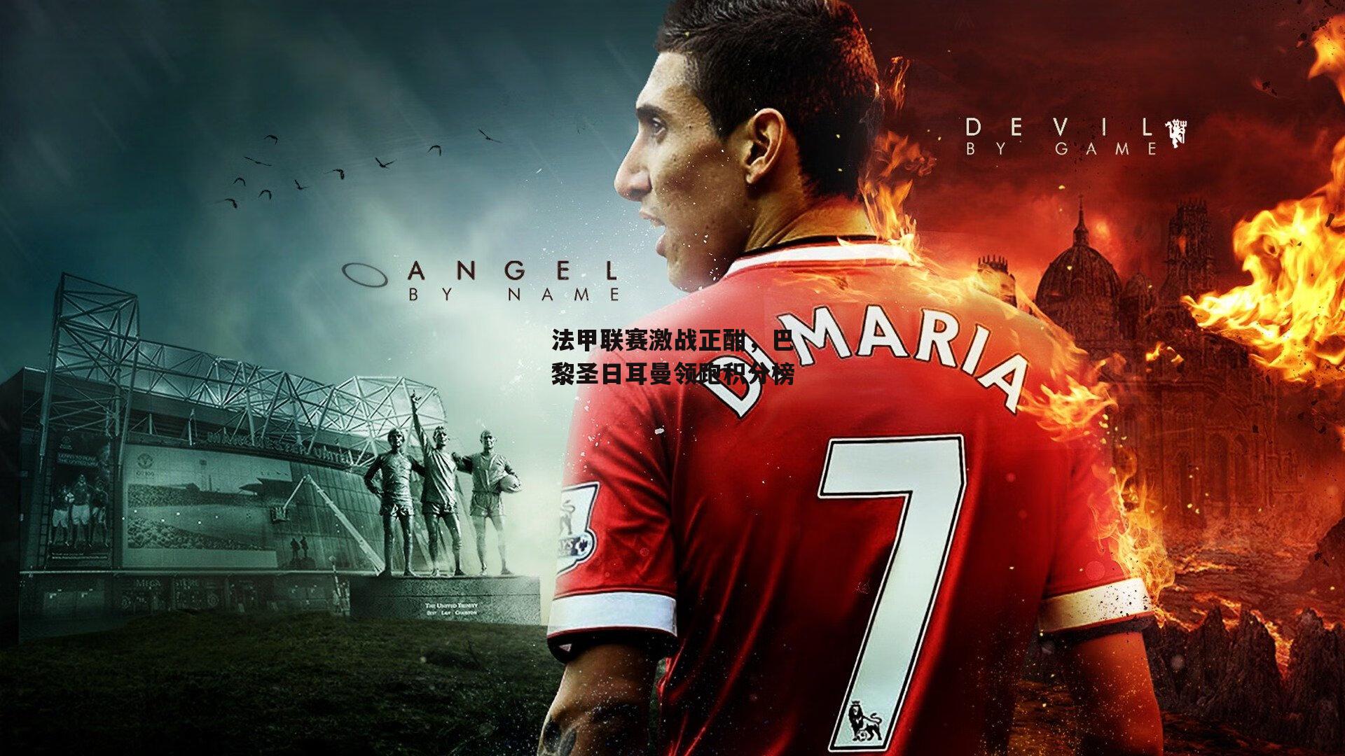 法甲联赛激战正酣，巴黎圣日耳曼领跑积分榜