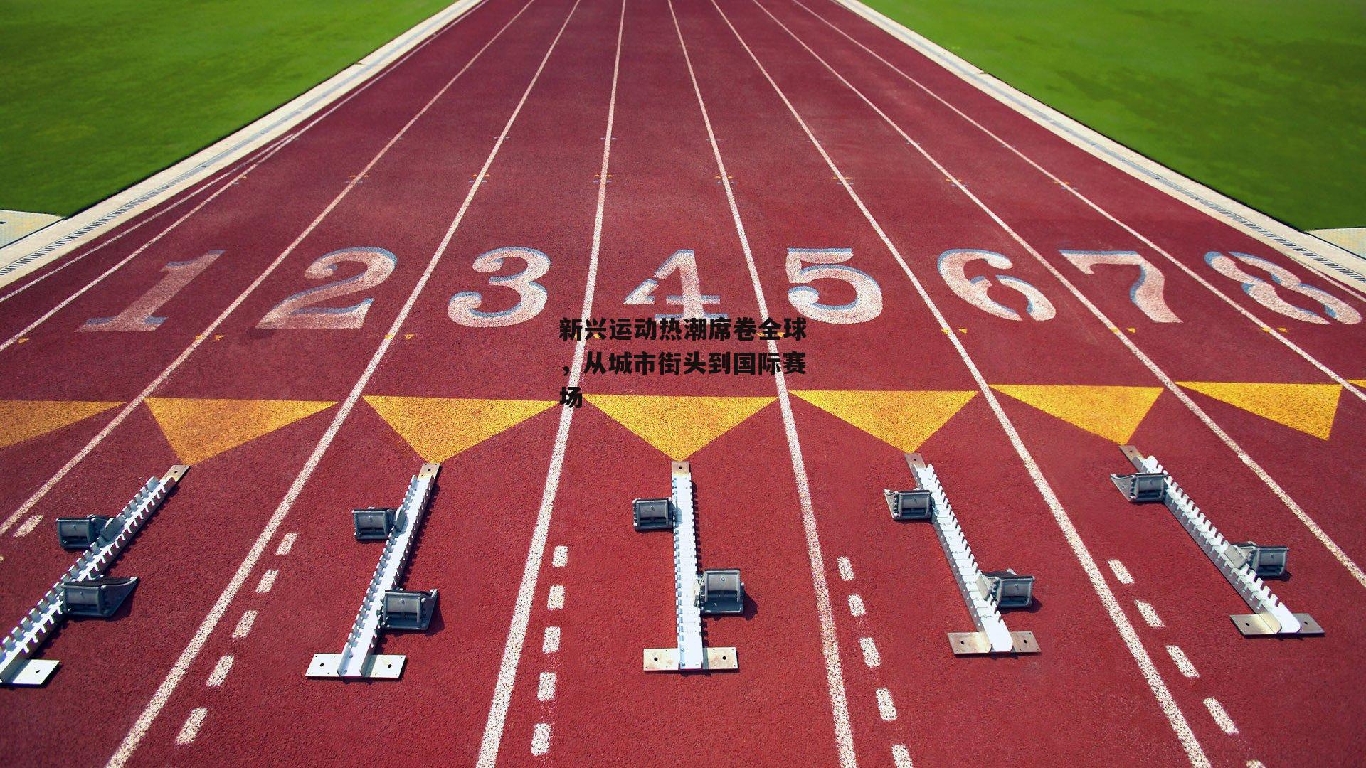 新兴运动热潮席卷全球，从城市街头到国际赛场