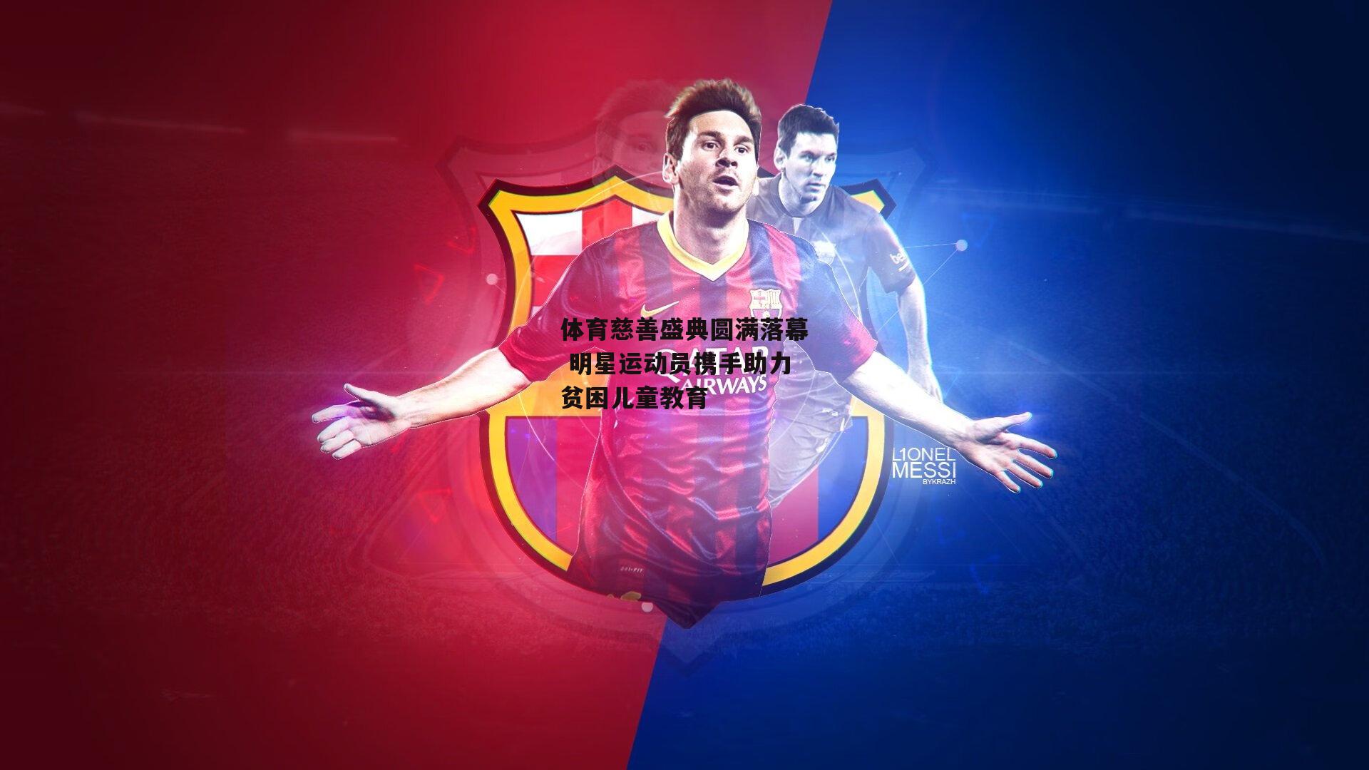 体育慈善盛典圆满落幕 明星运动员携手助力贫困儿童教育