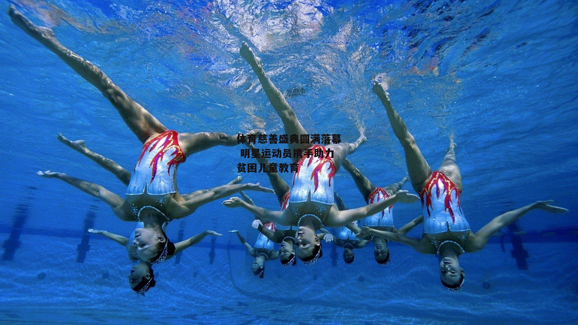 体育慈善盛典圆满落幕 明星运动员携手助力贫困儿童教育