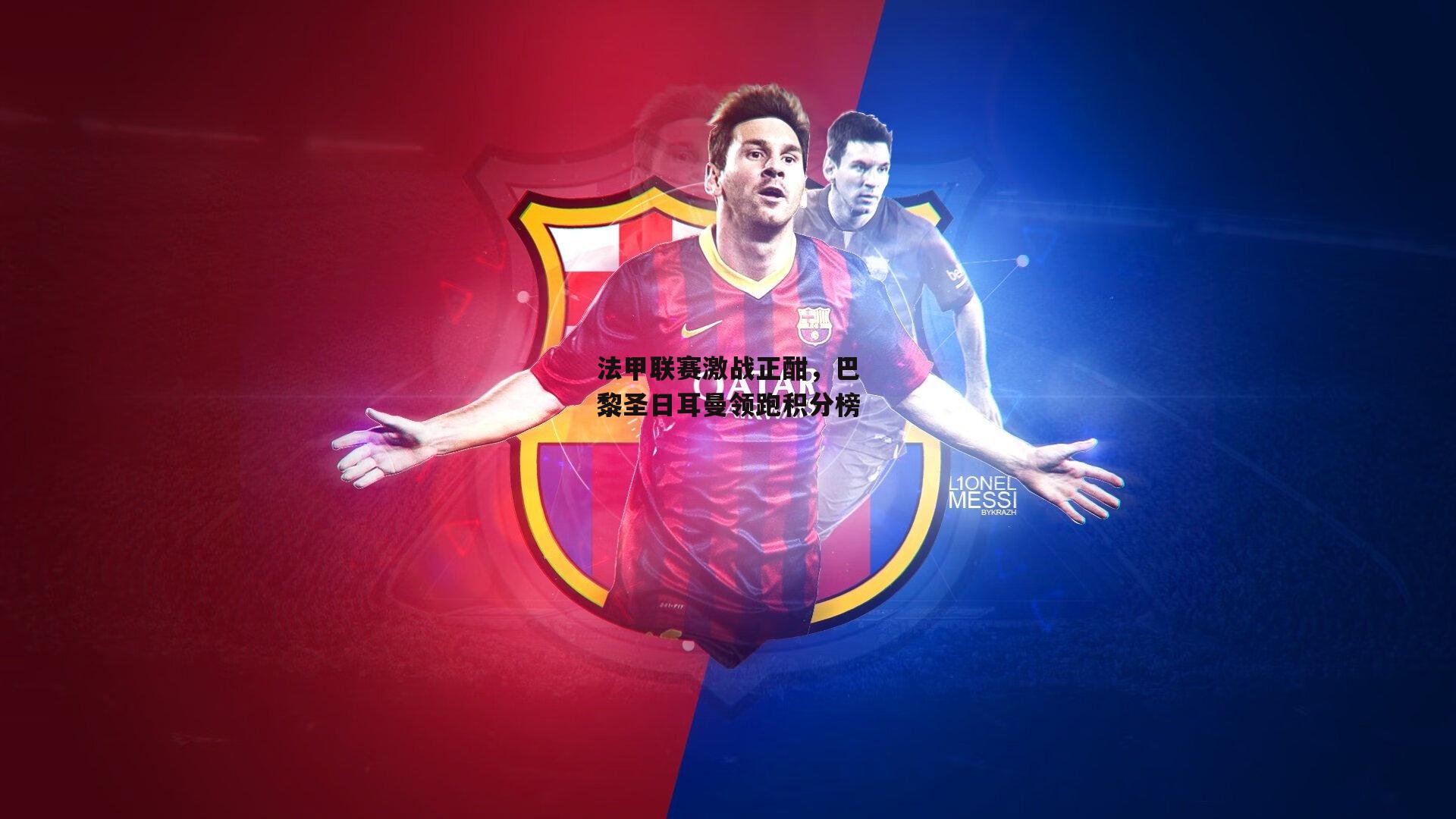 法甲联赛激战正酣,巴黎圣日耳曼领跑积分榜