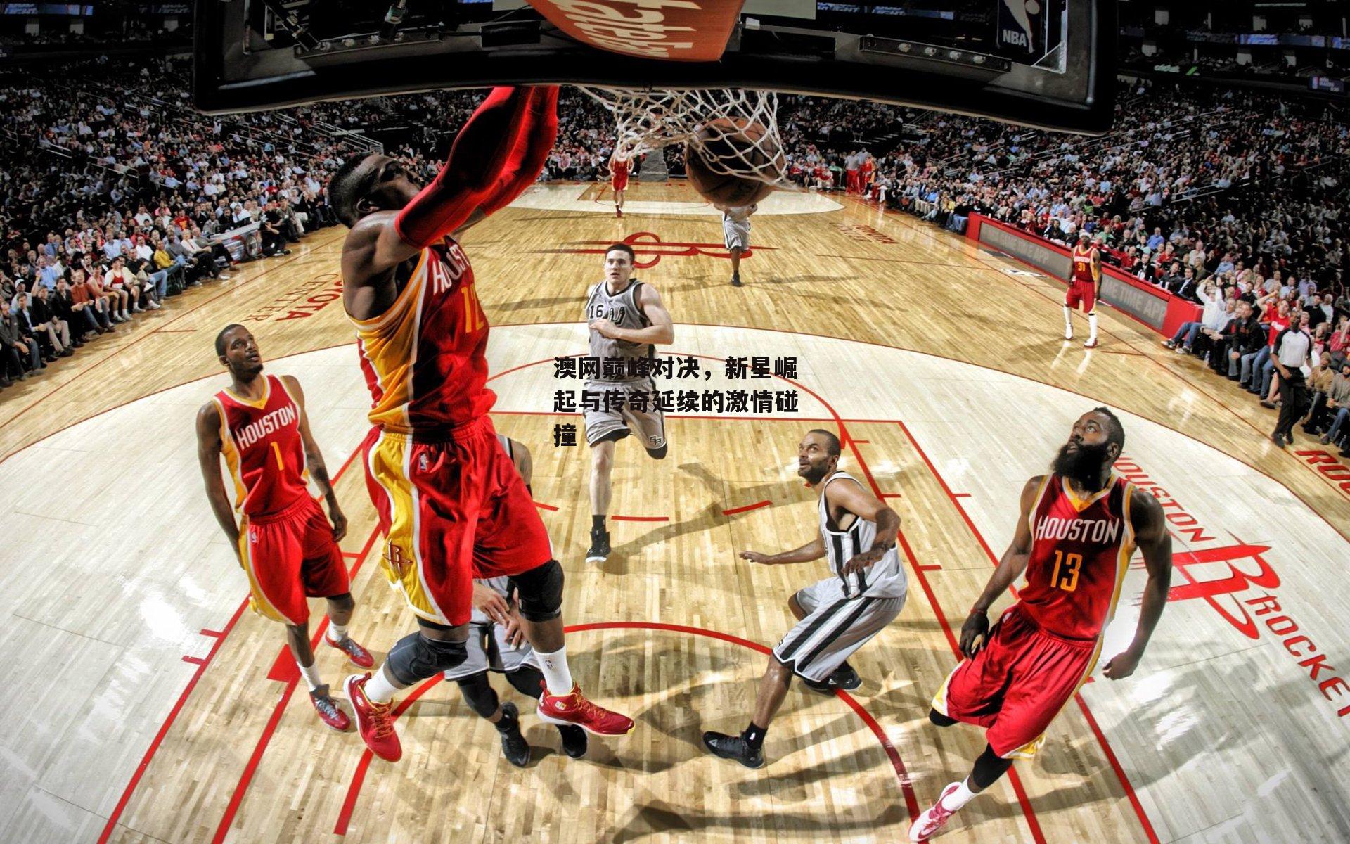 澳网巅峰对决,新星崛起与传奇延续的激情碰撞