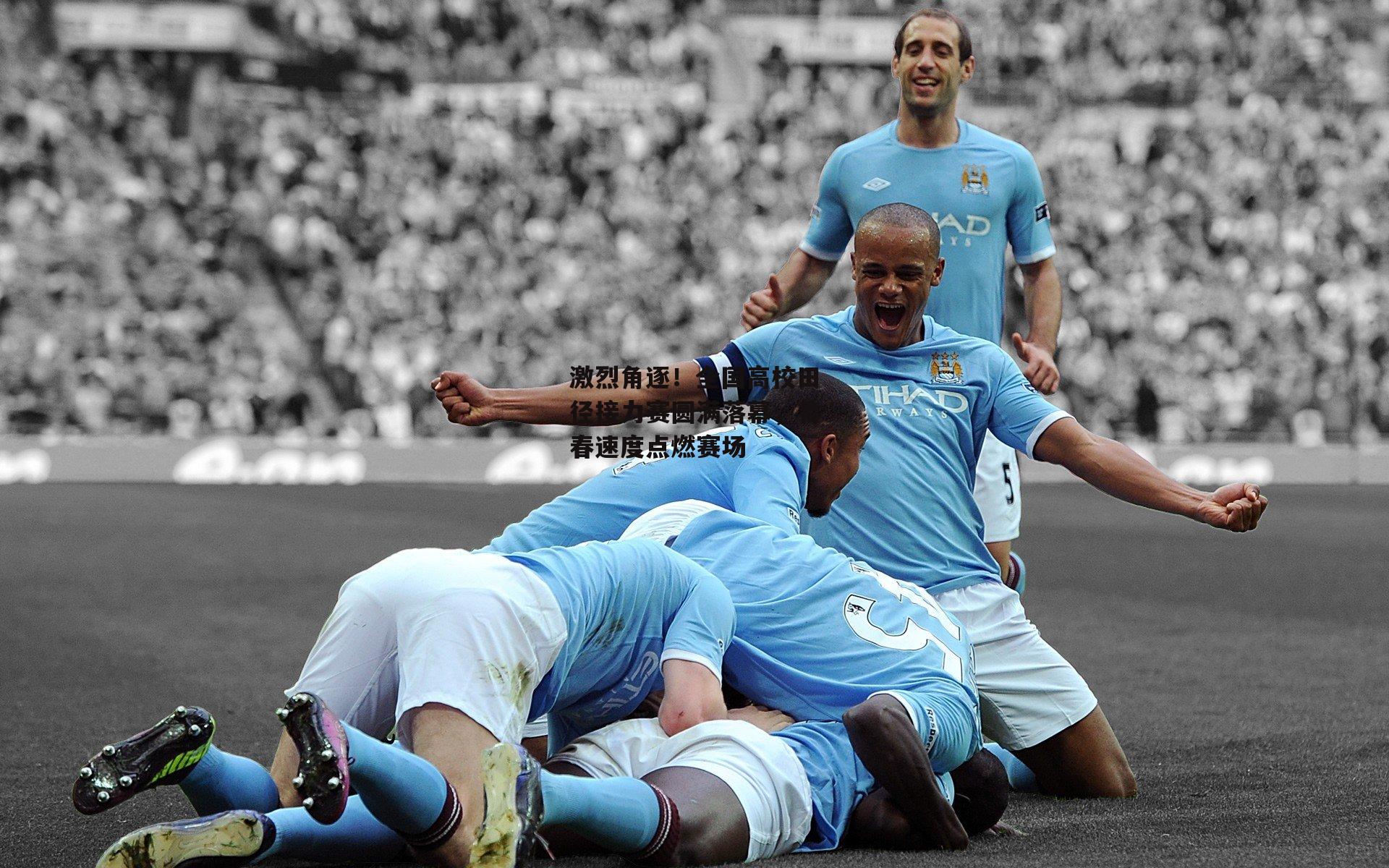 激烈角逐！全国高校田径接力赛圆满落幕，青春速度点燃赛场