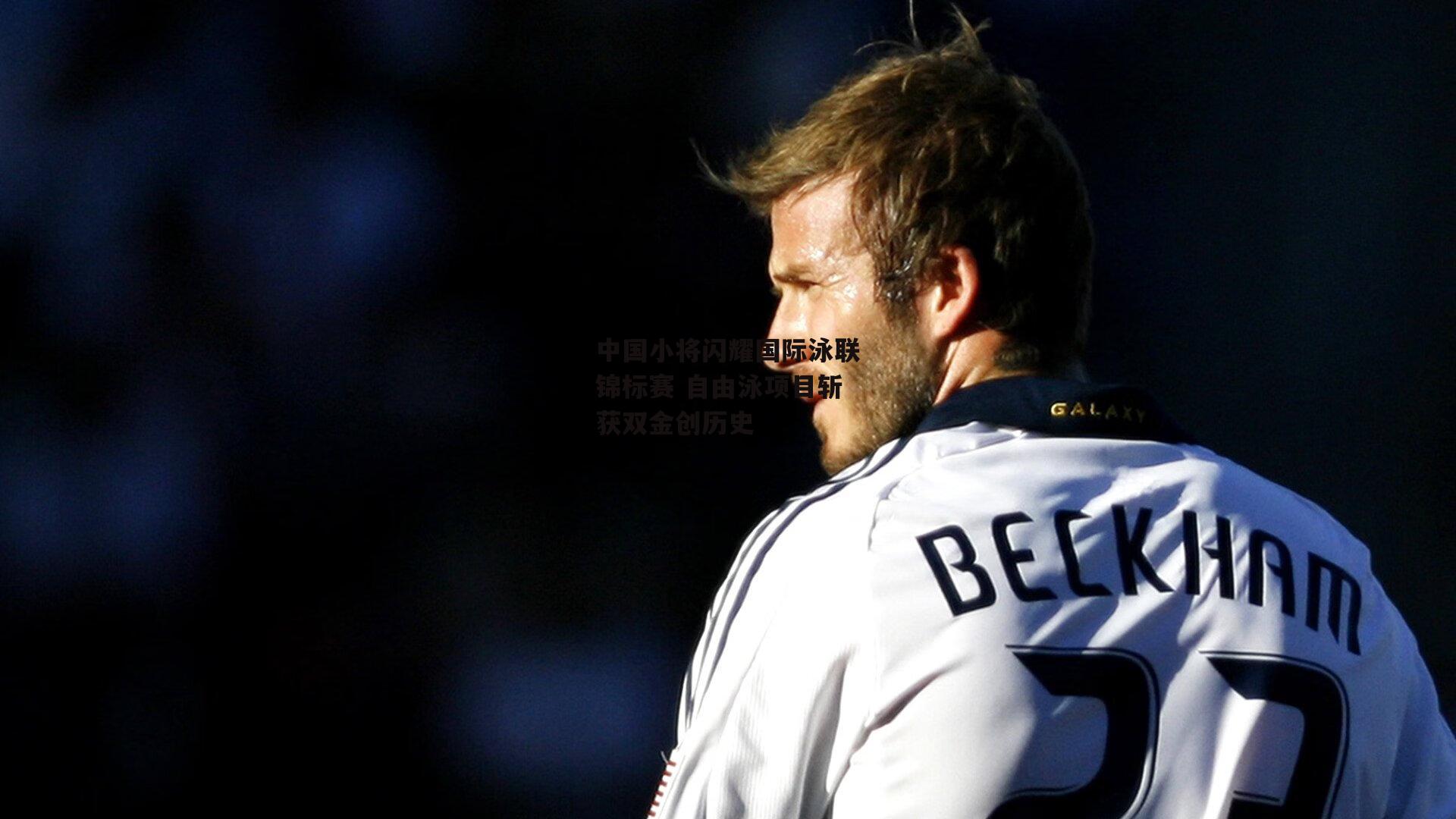 中国小将闪耀国际泳联锦标赛 自由泳项目斩获双金创历史