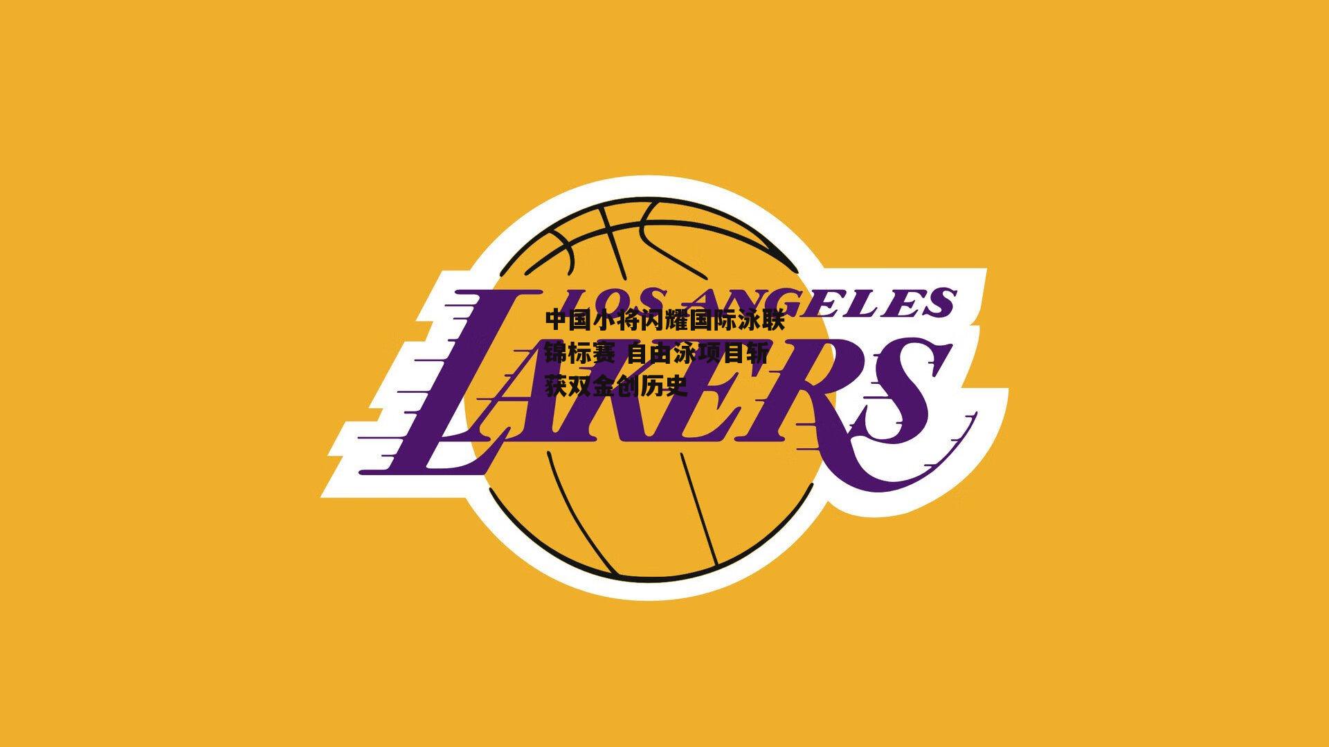 中国小将闪耀国际泳联锦标赛 自由泳项目斩获双金创历史