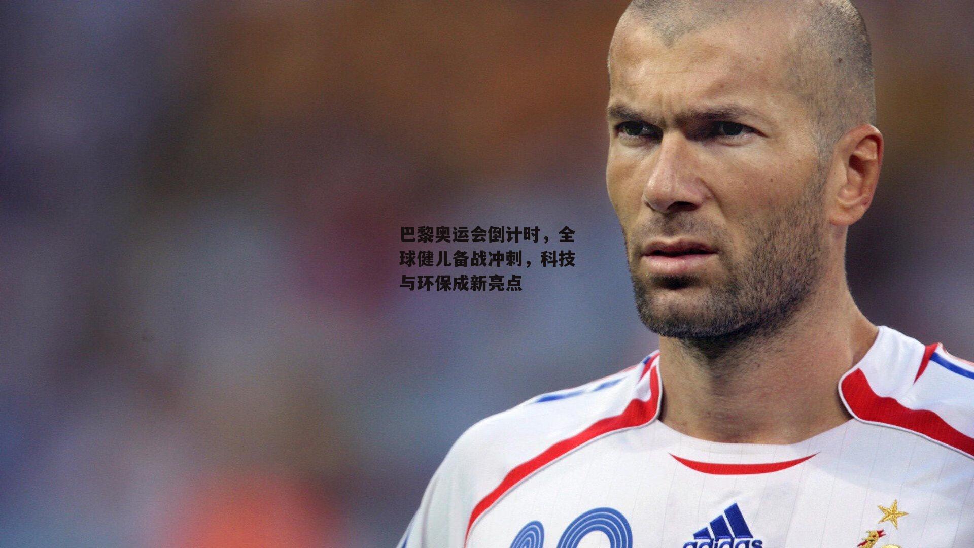 巴黎奥运会倒计时，全球健儿备战冲刺，科技与环保成新亮点