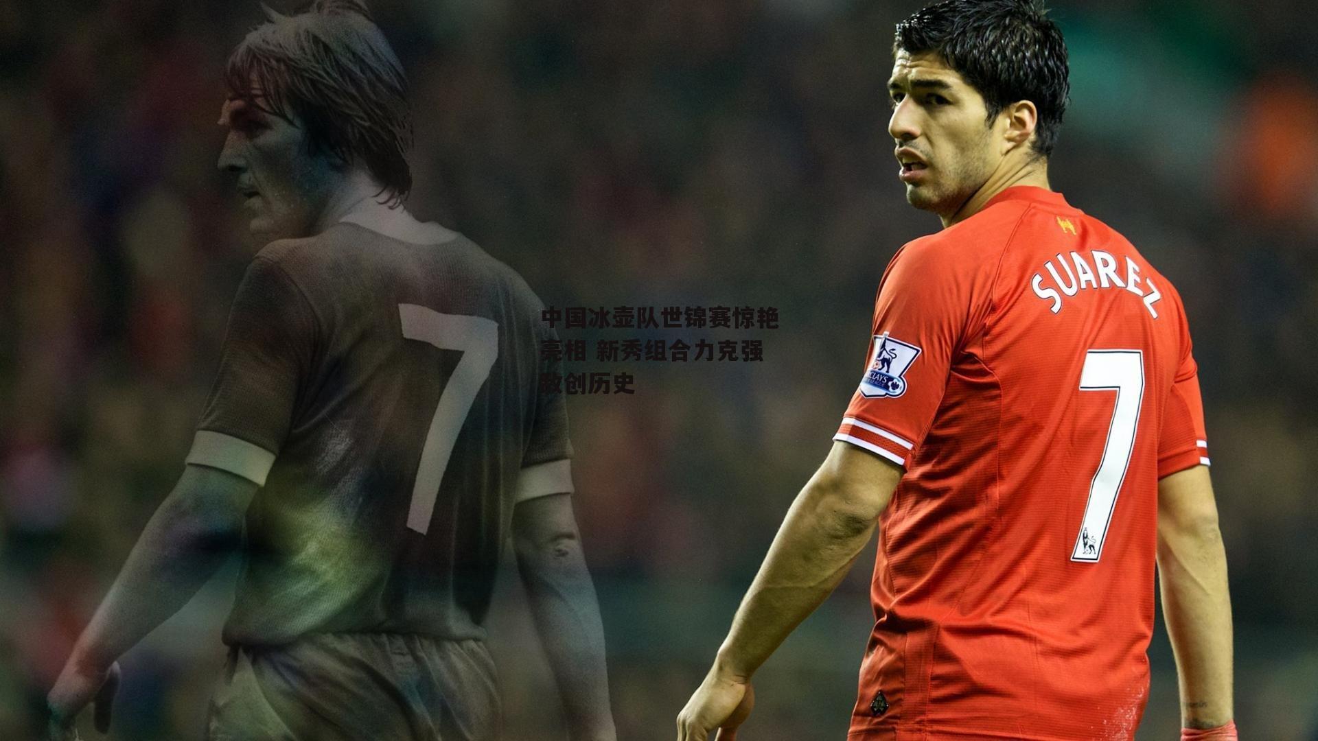 中国冰壶队世锦赛惊艳亮相 新秀组合力克强敌创历史