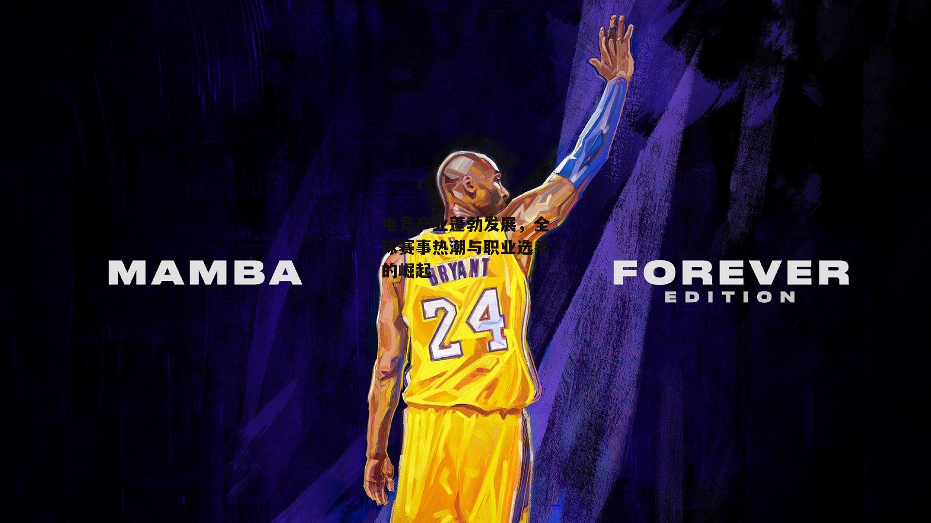 电竞产业蓬勃发展，全球赛事热潮与职业选手的崛起