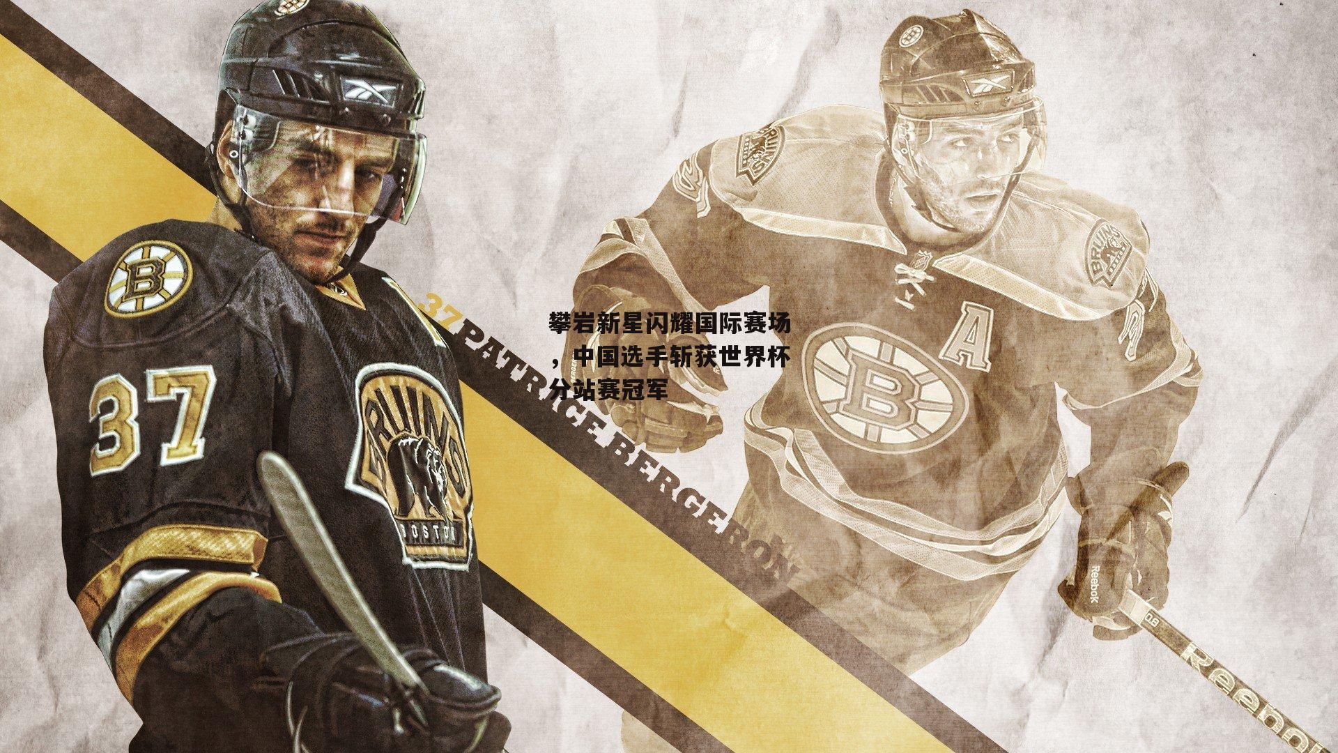 攀岩新星闪耀国际赛场，中国选手斩获世界杯分站赛冠军