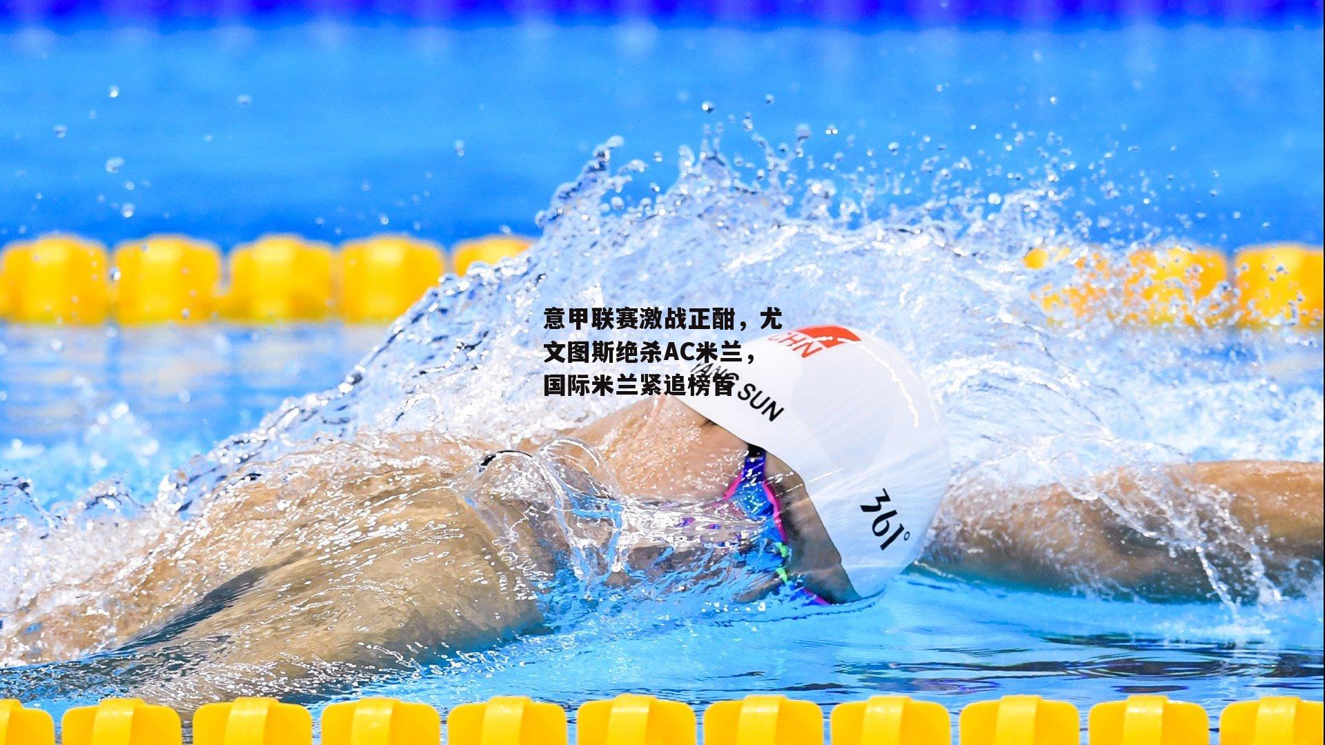 意甲联赛激战正酣，尤文图斯绝杀AC米兰<a href=